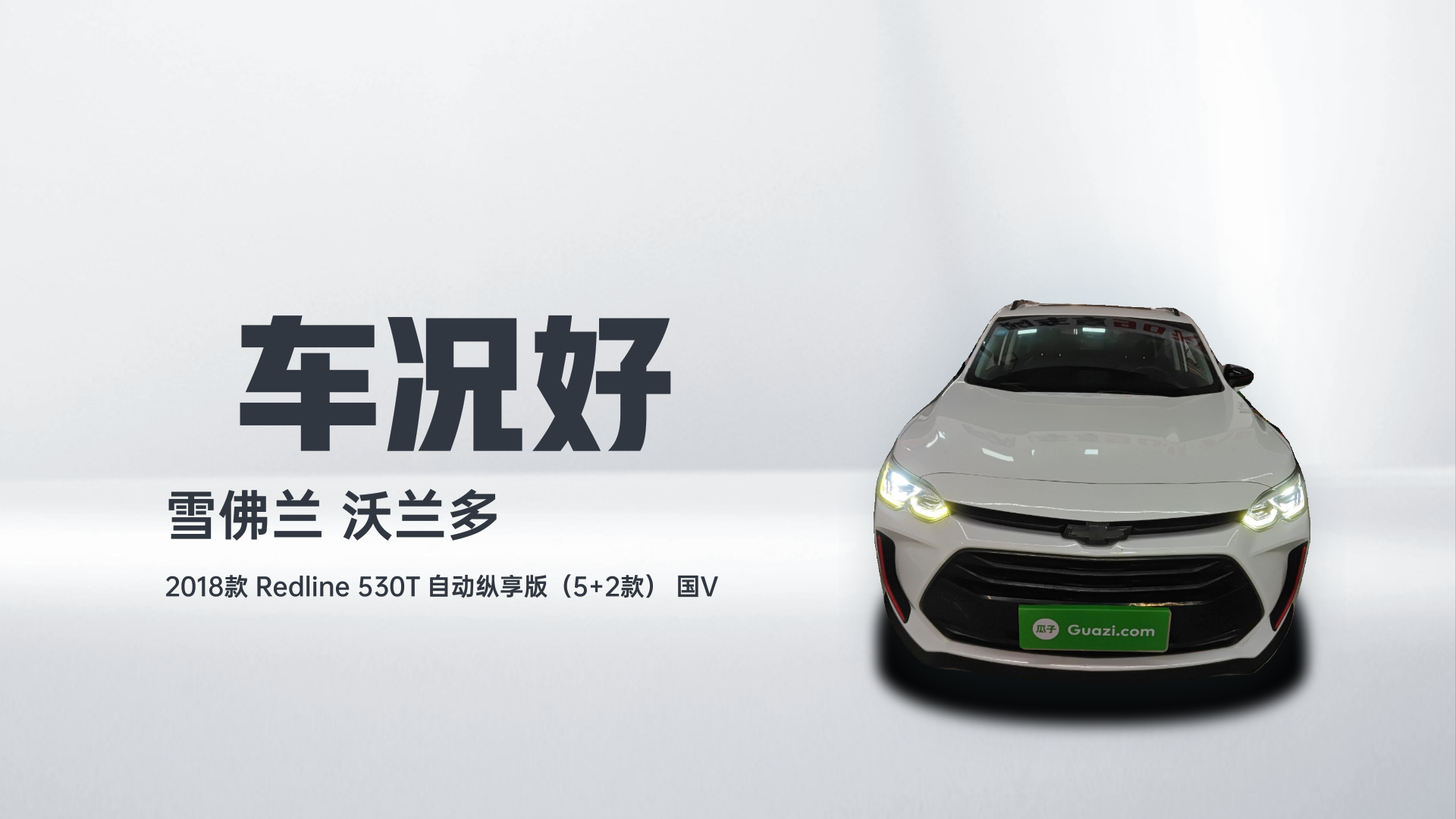 雪佛兰 沃兰多 2018款 Redline 530T 自动纵享版（5+2款） 国V解读2