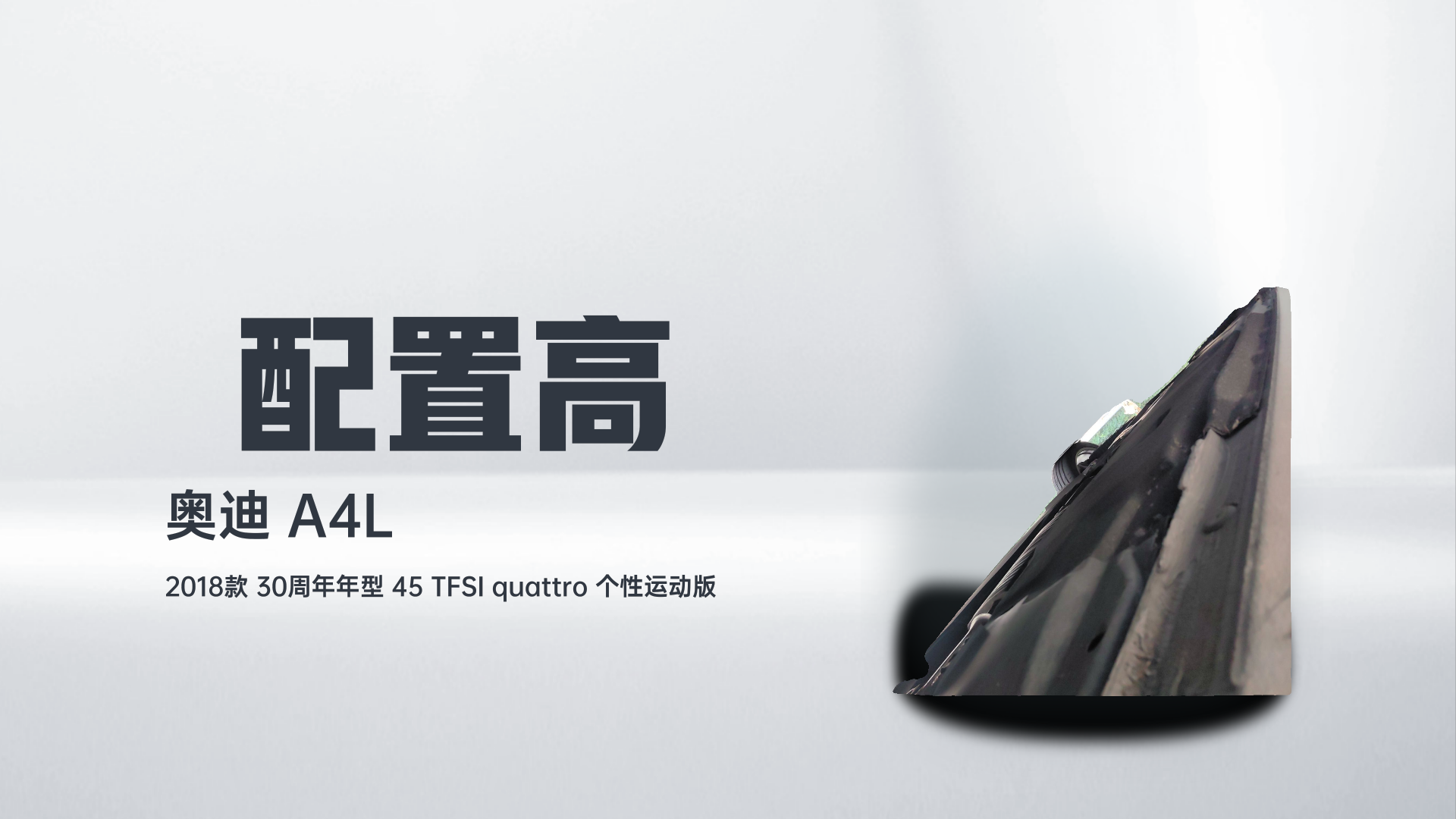 奥迪A4L 2018款 30周年年型 45 TFSI quattro 个性运动版解读1