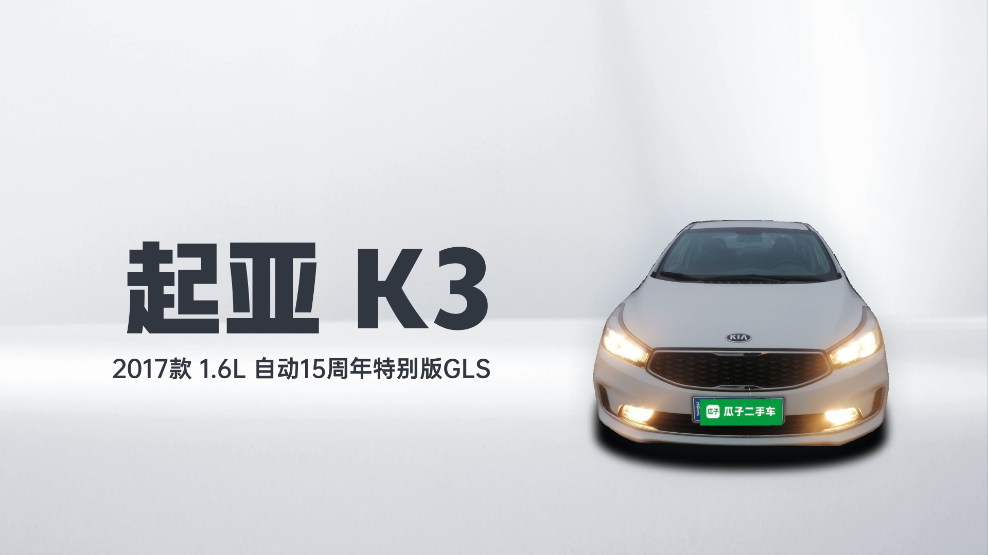 起亚K3 2017款  1.6L 自动15周年特别版GLS解读2