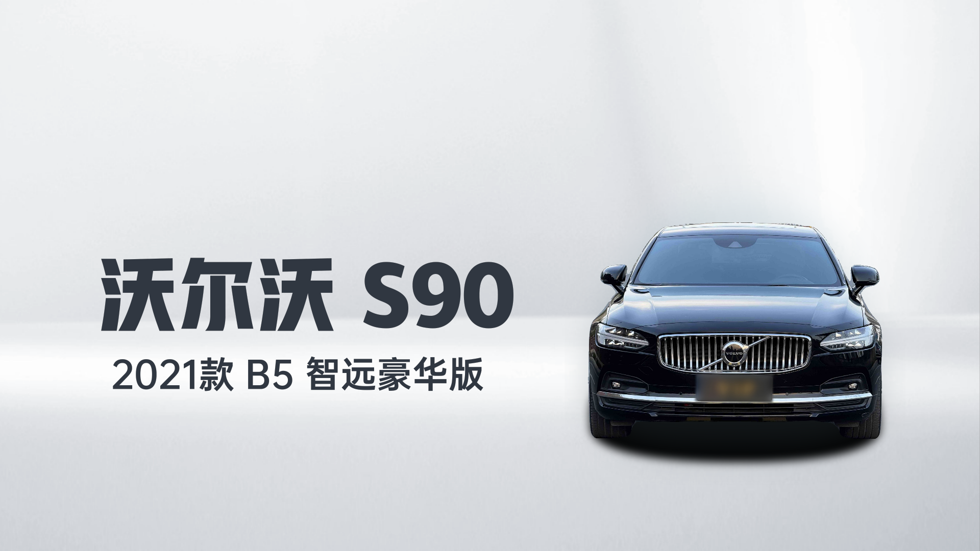 沃尔沃S90 2021款 B5 智远豪华版解读1