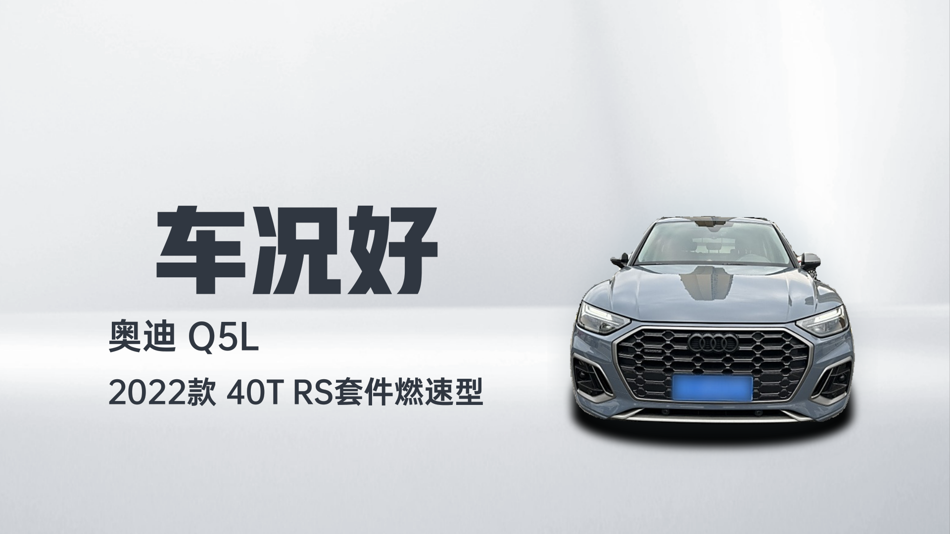 奥迪Q5L 2022款 40T RS套件燃速型解读1