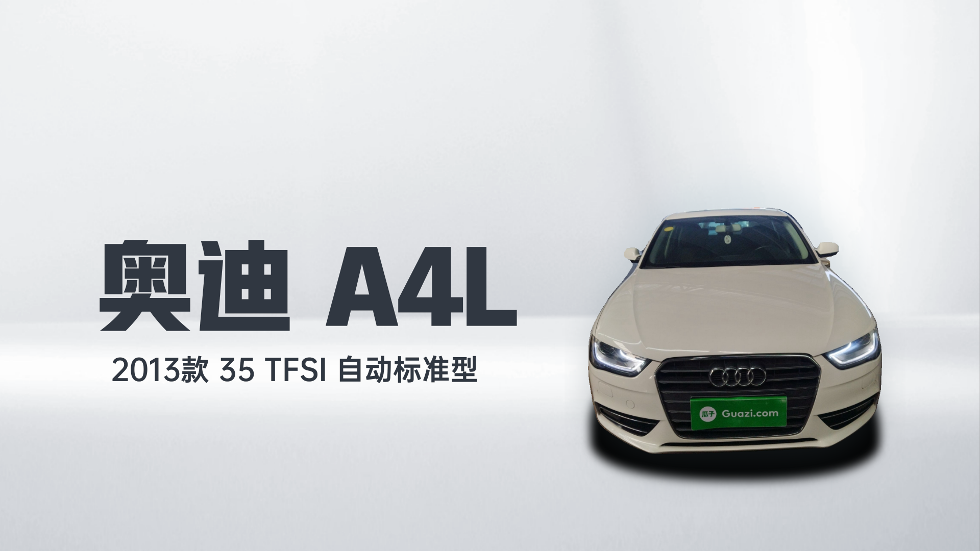 奥迪A4L 2013款 35 TFSI 自动标准型解读2