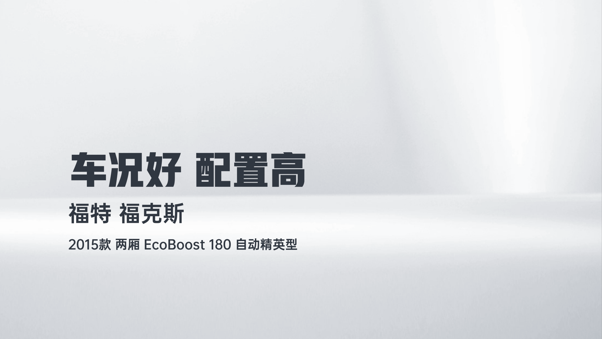 福特 福克斯 2015款 两厢 EcoBoost 180 自动精英型解读1