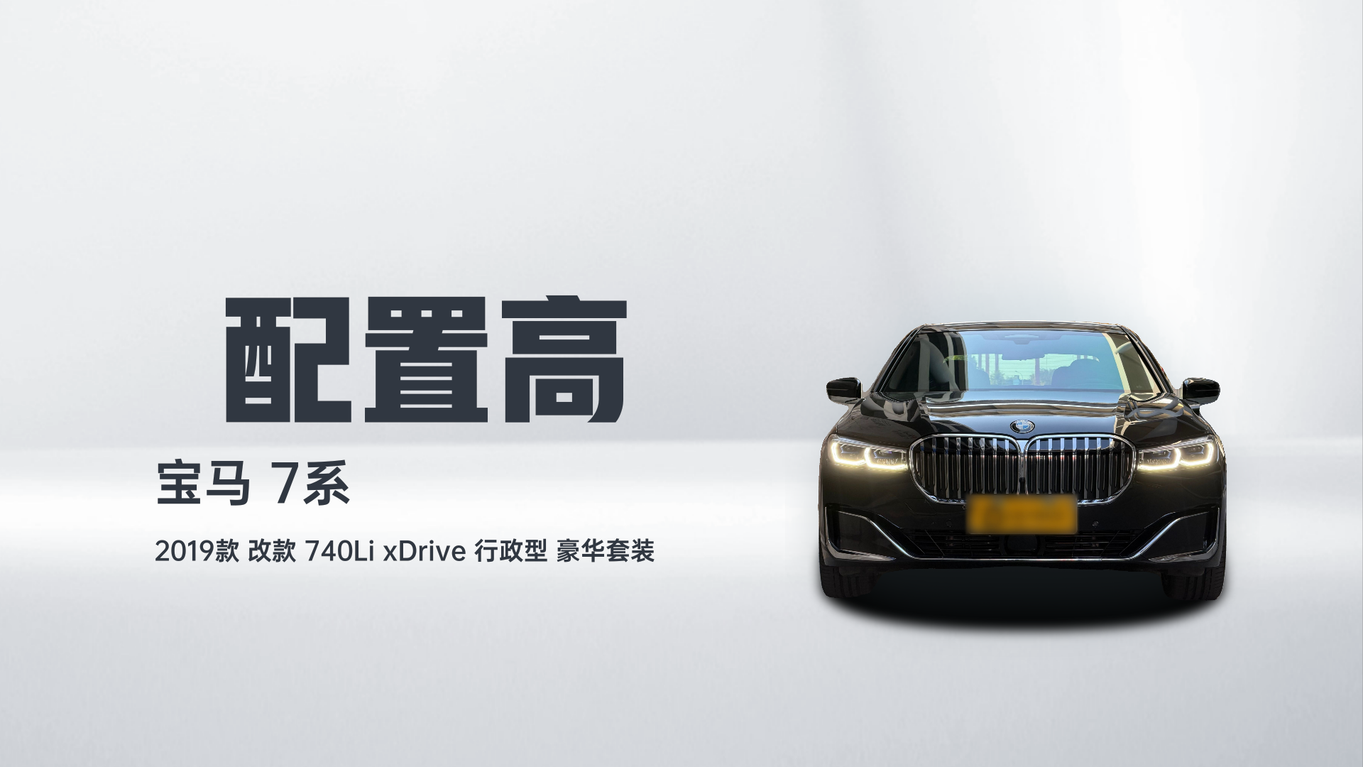 宝马7系 2019款 改款 740Li xDrive 行政型 豪华套装解读2