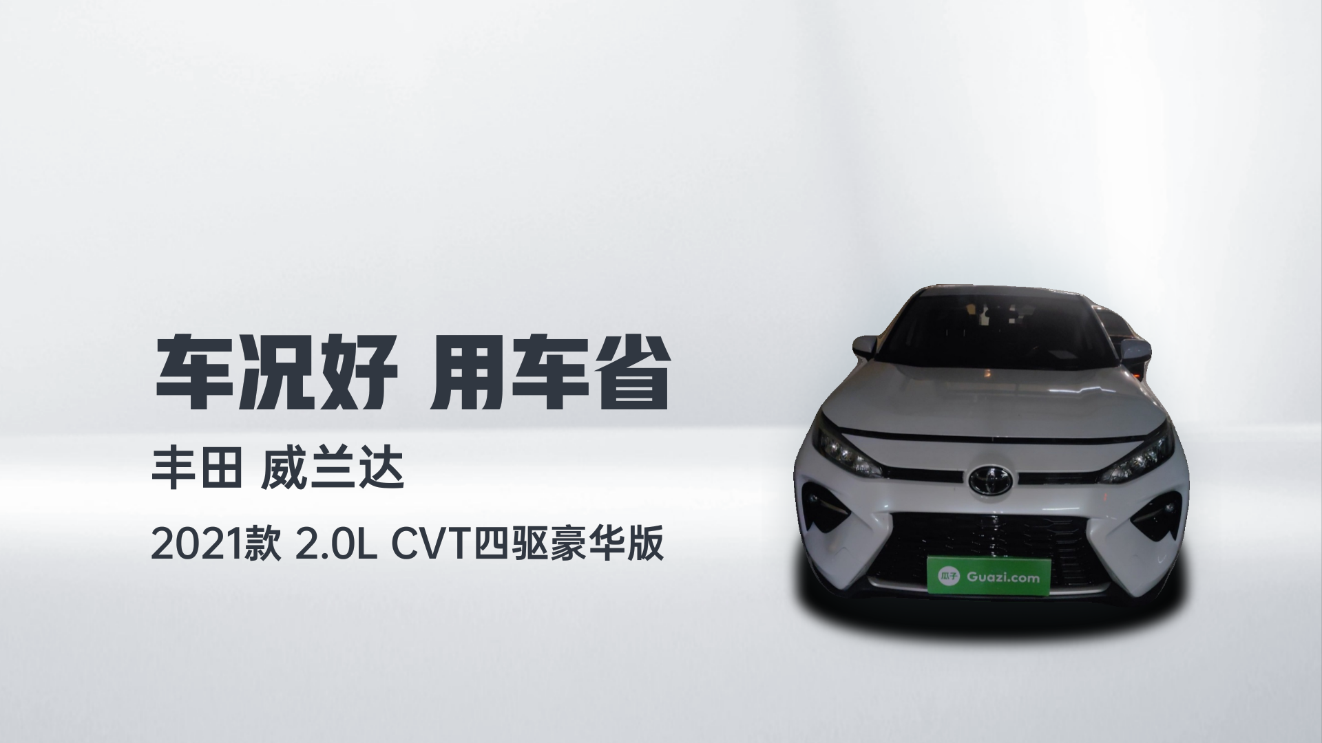 丰田 威兰达 2021款 2.0L CVT四驱豪华版解读2