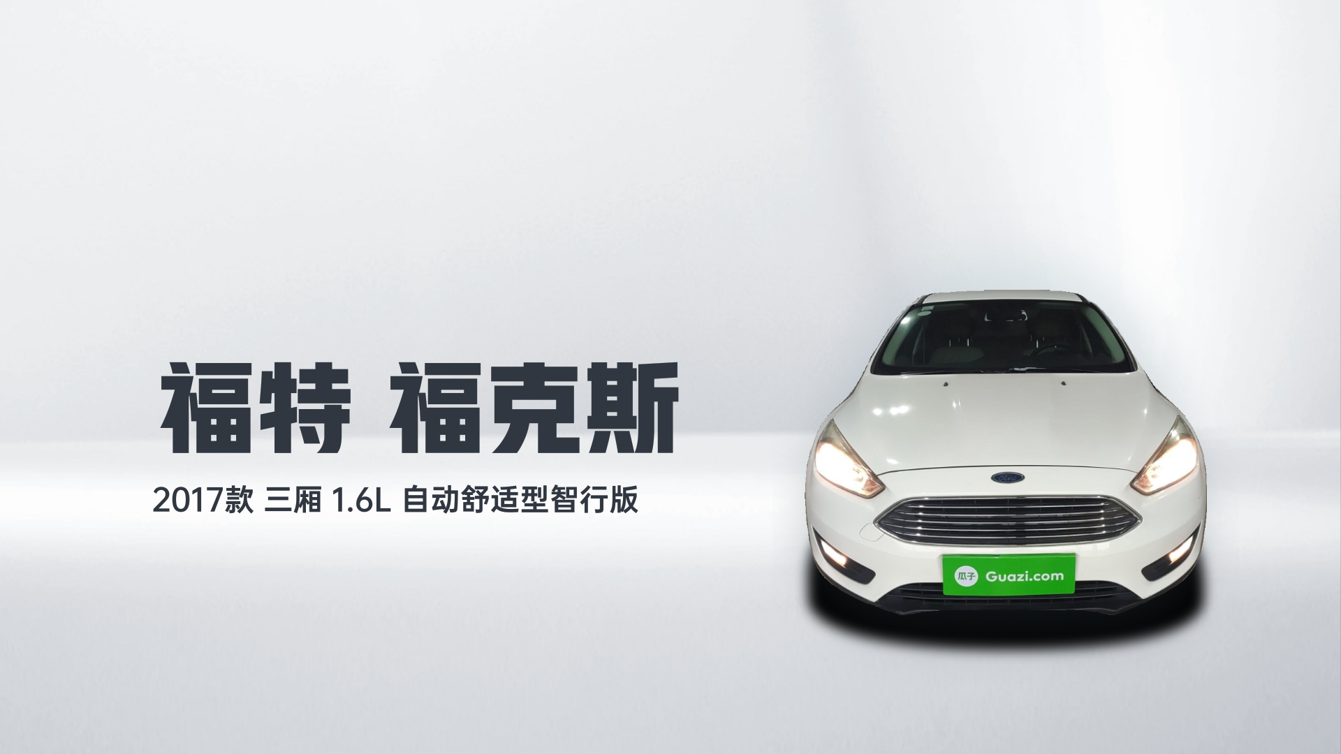 福特 福克斯 2017款 三厢 1.6L 自动舒适型智行版解读2