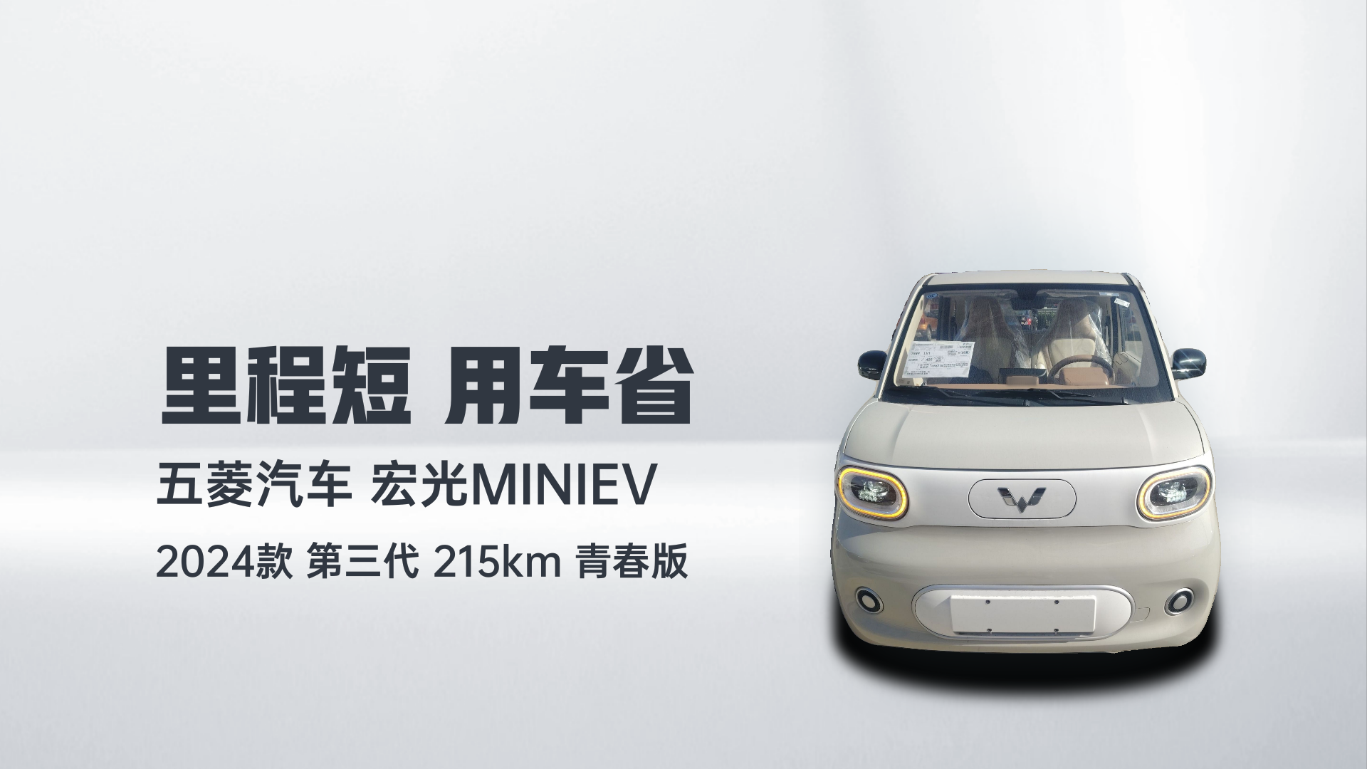 五菱汽车 宏光MINIEV 2024款 第三代 215km 青春版解读2
