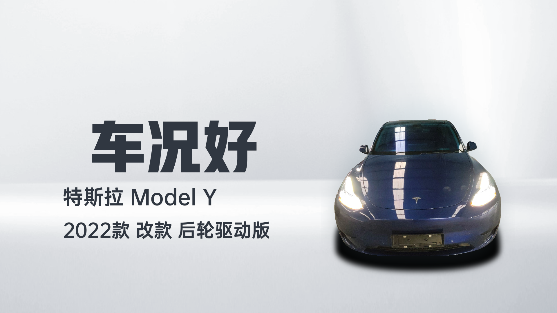 特斯拉 Model Y 2022款 改款 后轮驱动版解读1