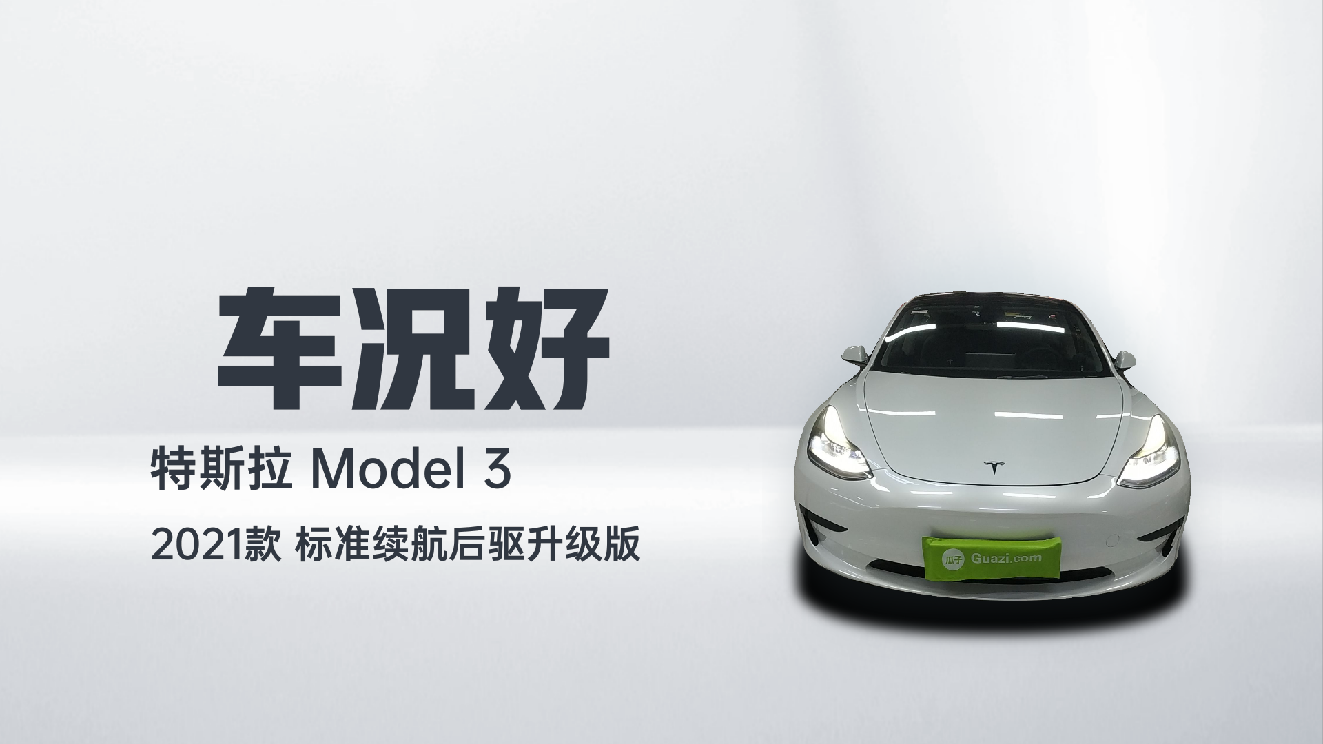 特斯拉 Model 3 2021款 标准续航后驱升级版解读2