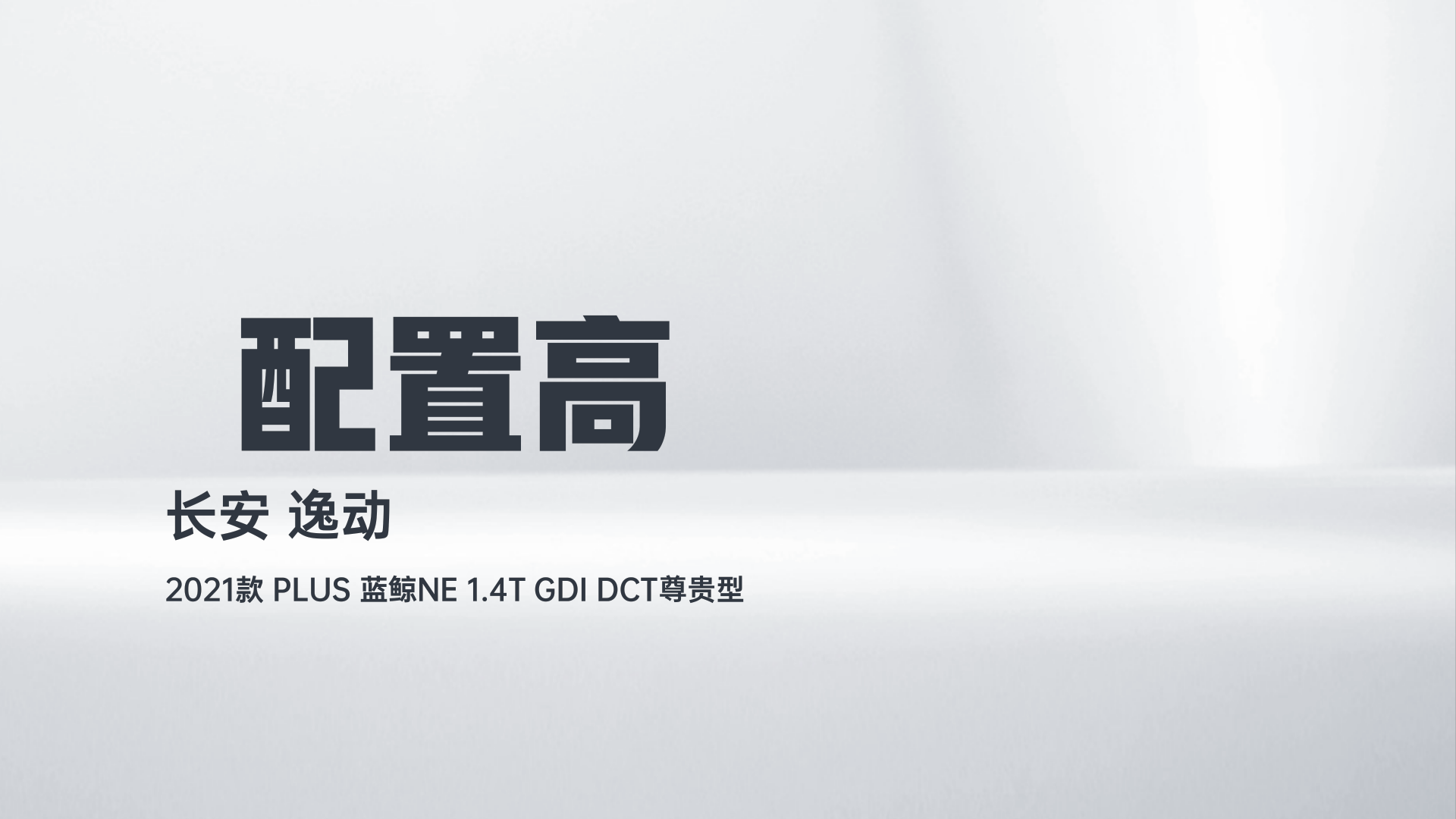 长安 逸动 2021款 PLUS 蓝鲸NE 1.4T GDI DCT尊贵型解读2