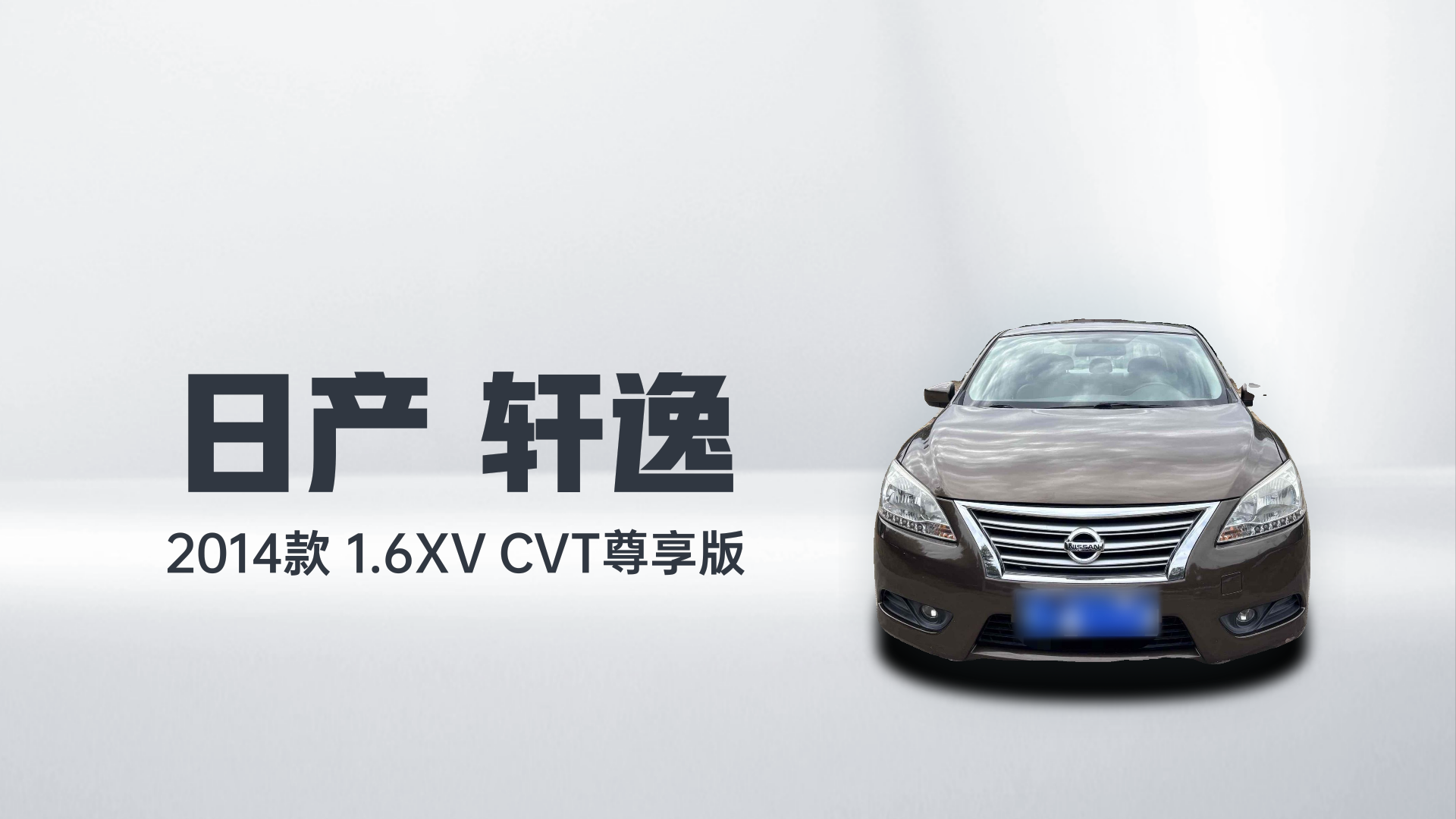 日产 轩逸 2014款 1.6XV CVT尊享版解读1