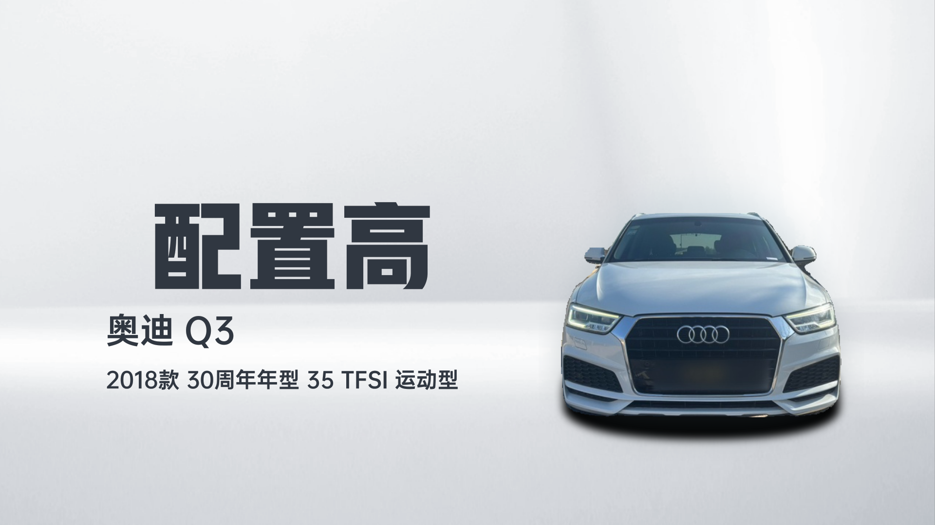 奥迪Q3 2018款 30周年年型 35 TFSI 运动型解读2
