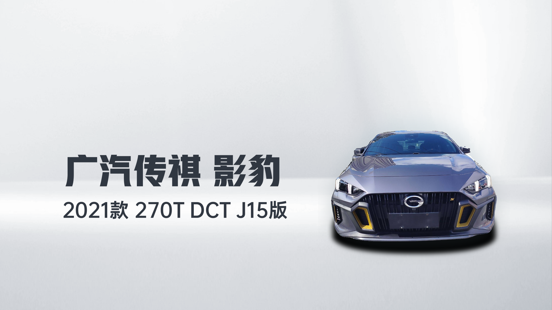 广汽传祺 影豹 2021款 270T DCT J15版解读1