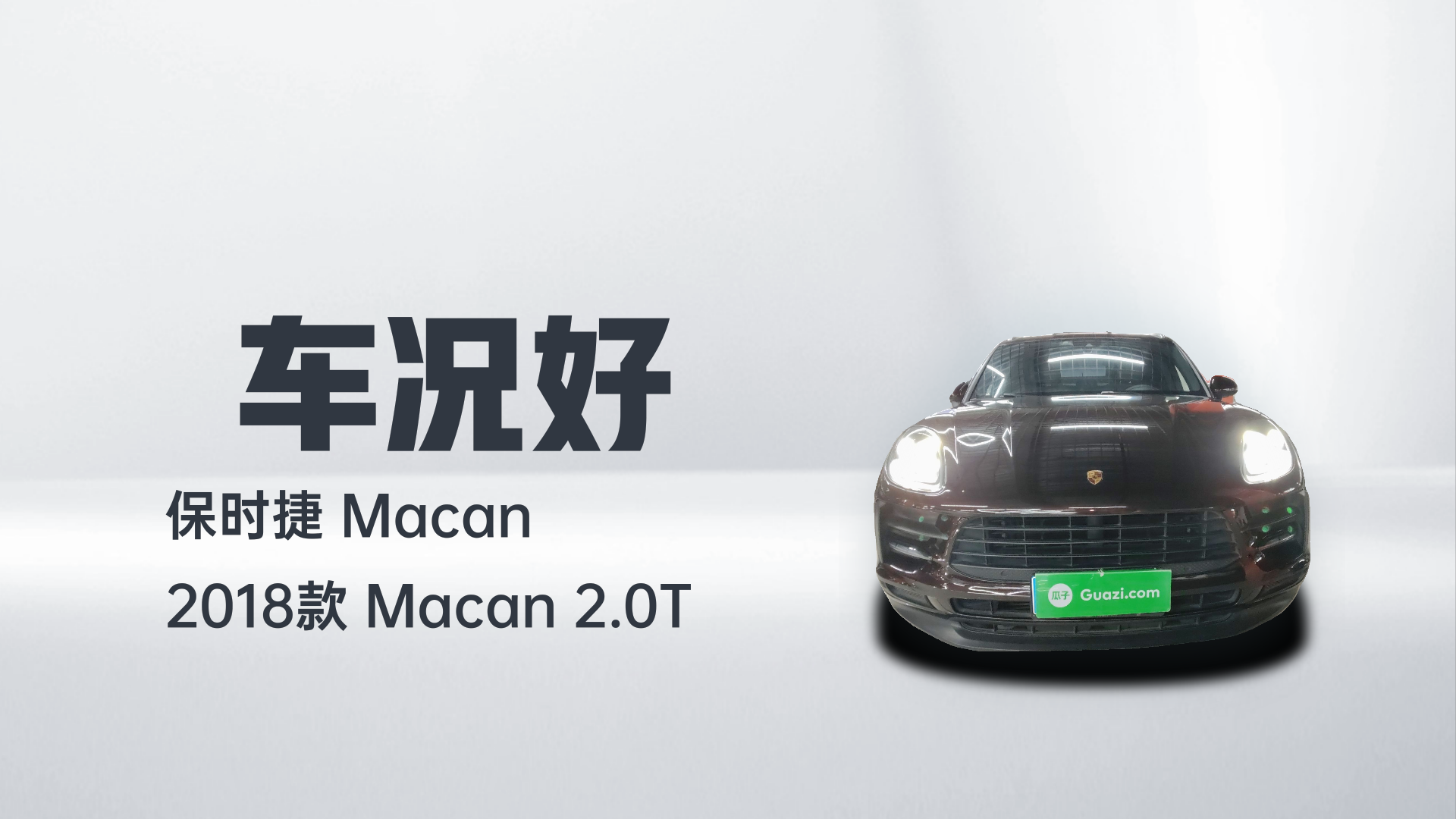 保时捷 2018款 Macan 2.0T解读2