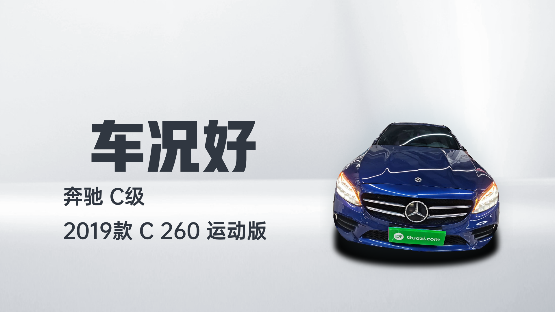 奔驰C级 2019款 C 260 运动版解读2