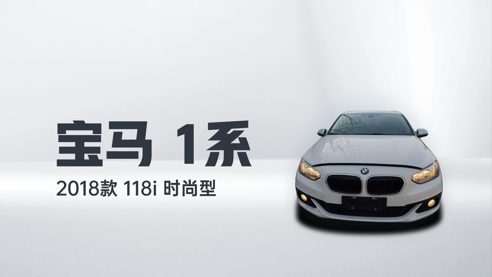 宝马1系 2018款 118i 时尚型解读2