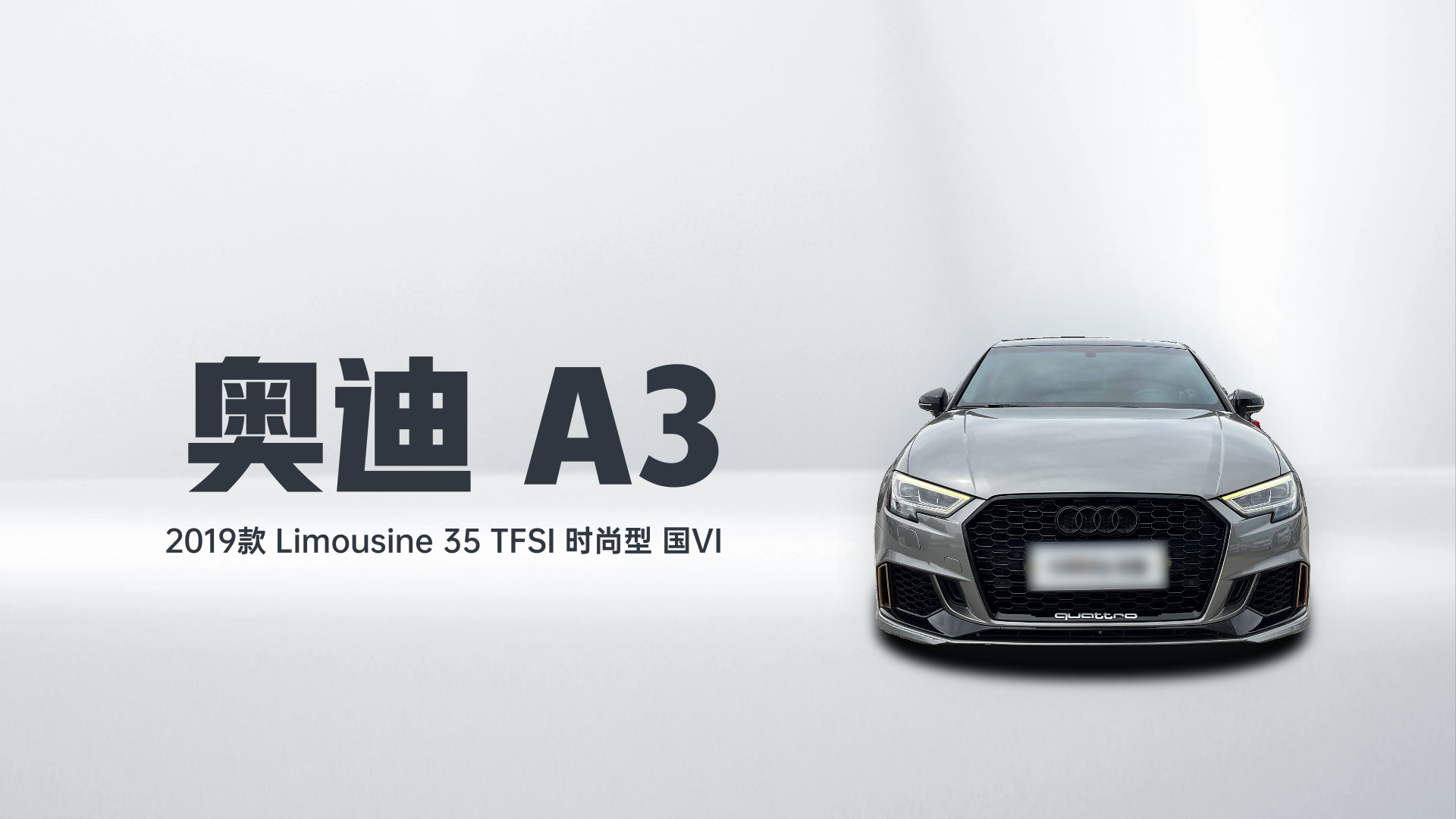 奥迪A3 2019款 Limousine 35 TFSI 时尚型 国VI解读1