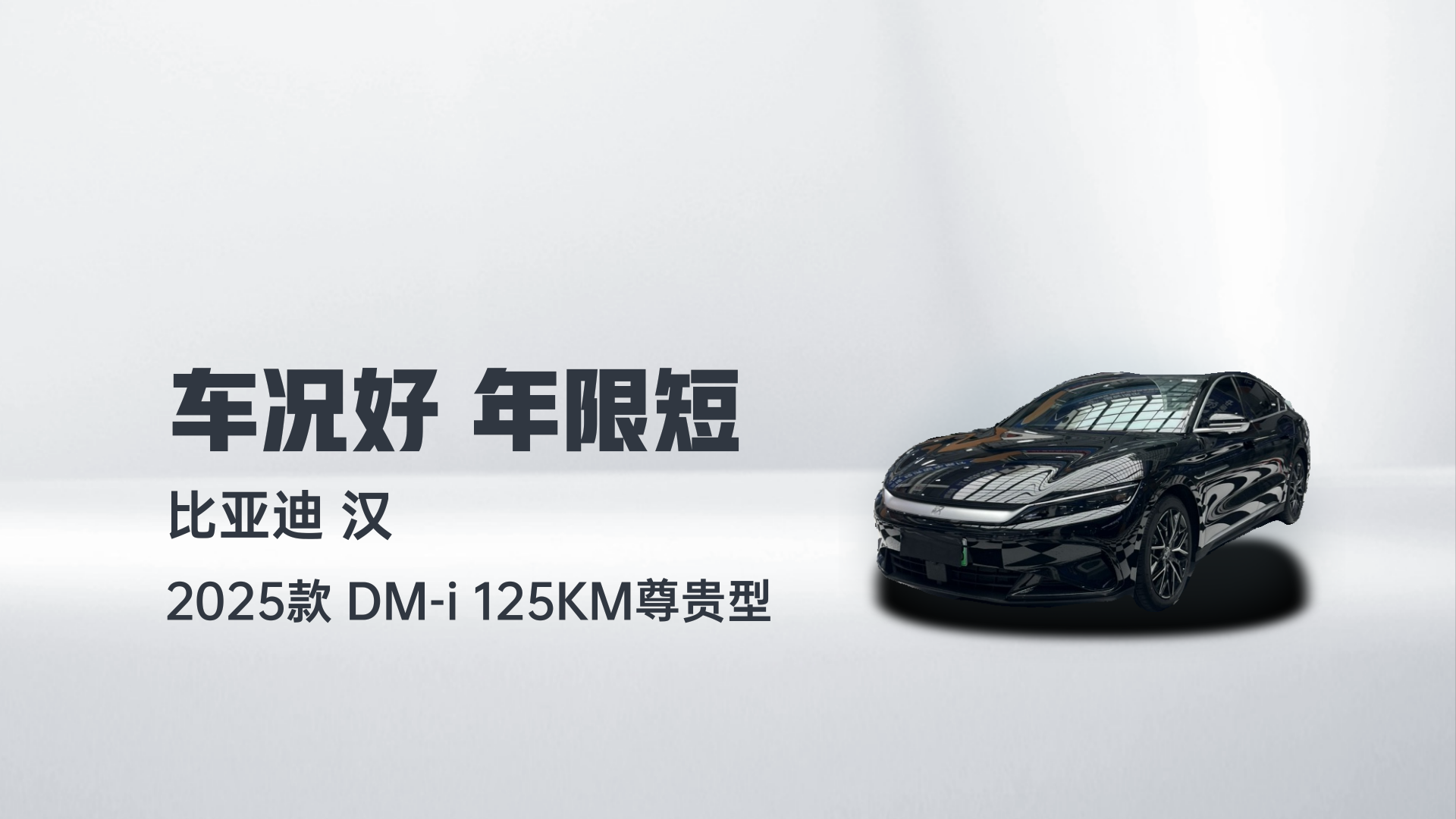 比亚迪 汉 2025款 DM-i 125KM尊贵型解读2
