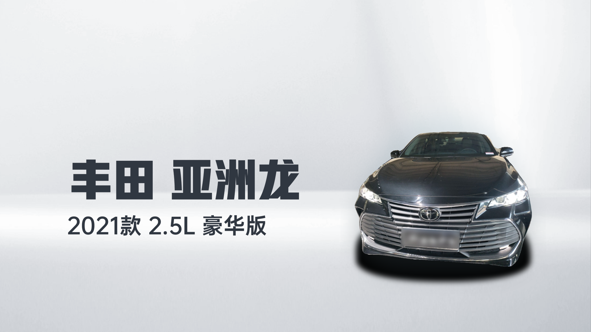 丰田 亚洲龙 2021款 2.5L 豪华版解读1