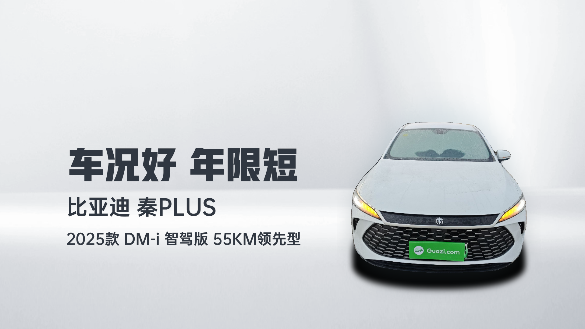 比亚迪 秦PLUS 2025款 DM-i 智驾版 55KM领先型解读2