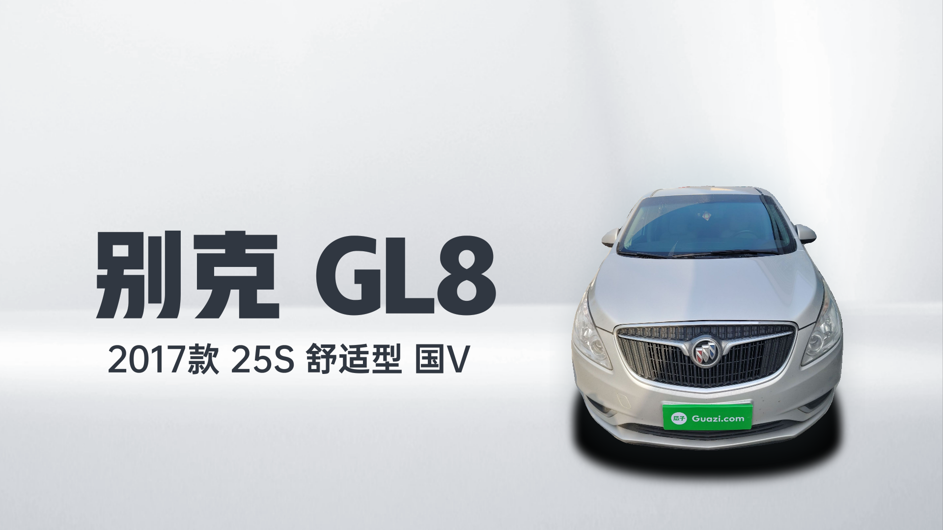 别克GL8 2017款 25S 舒适型 国V解读2