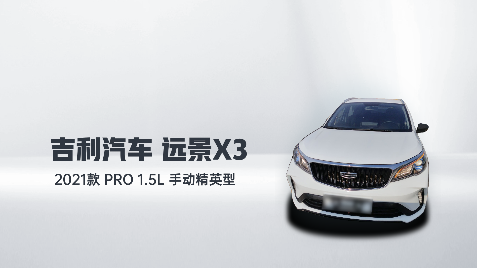 吉利汽车 远景X3 2021款 PRO 1.5L 手动精英型解读2