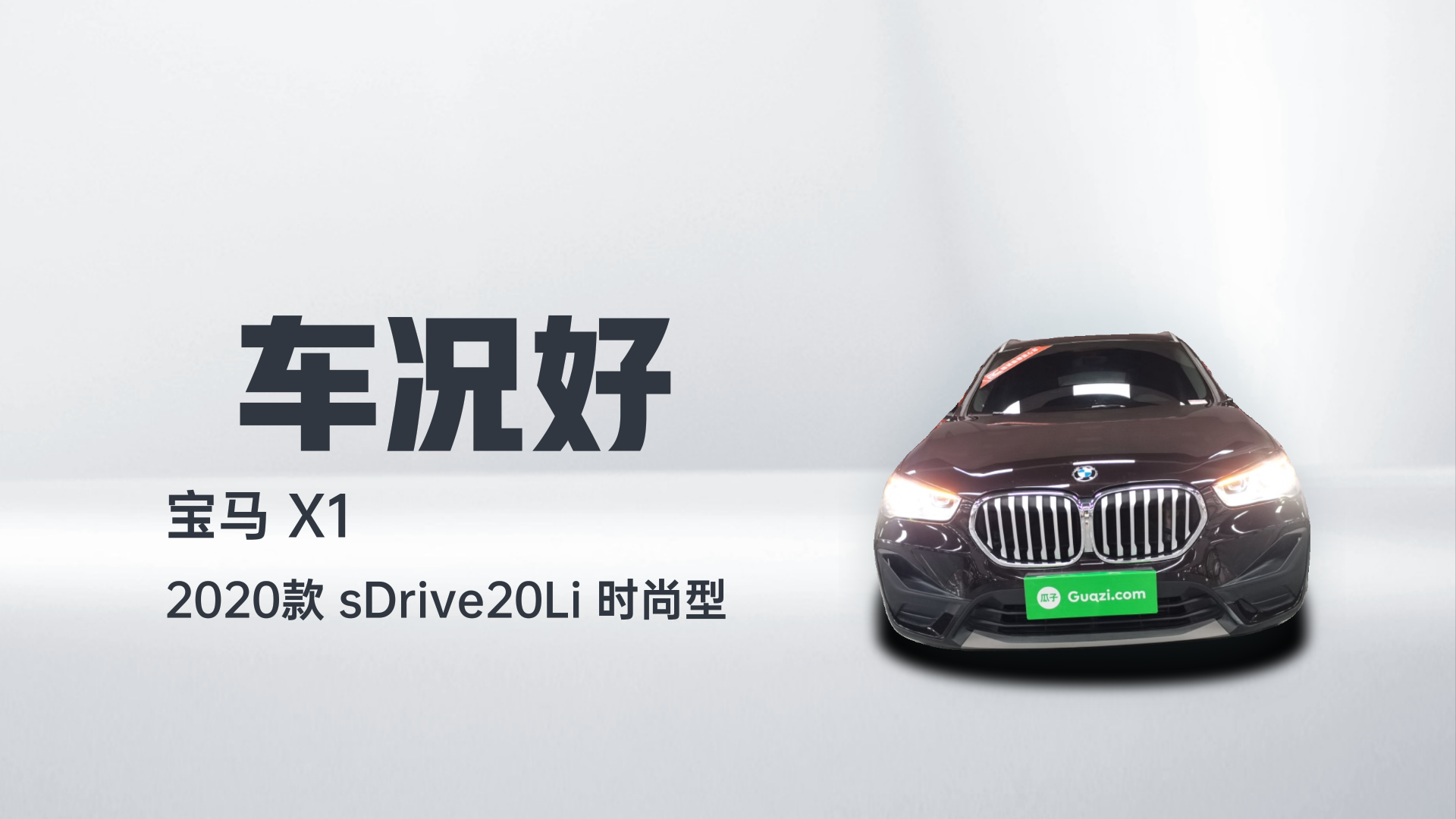 宝马X1 2020款 sDrive20Li 时尚型解读2