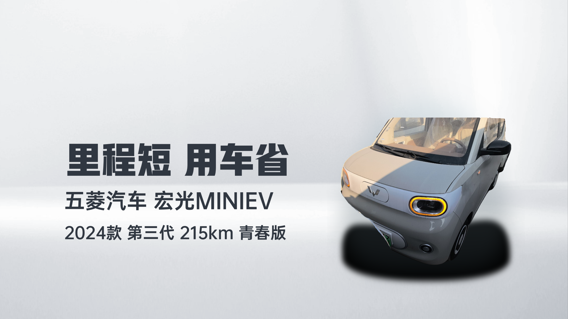 五菱汽车 宏光MINIEV 2024款 第三代 215km 青春版解读2