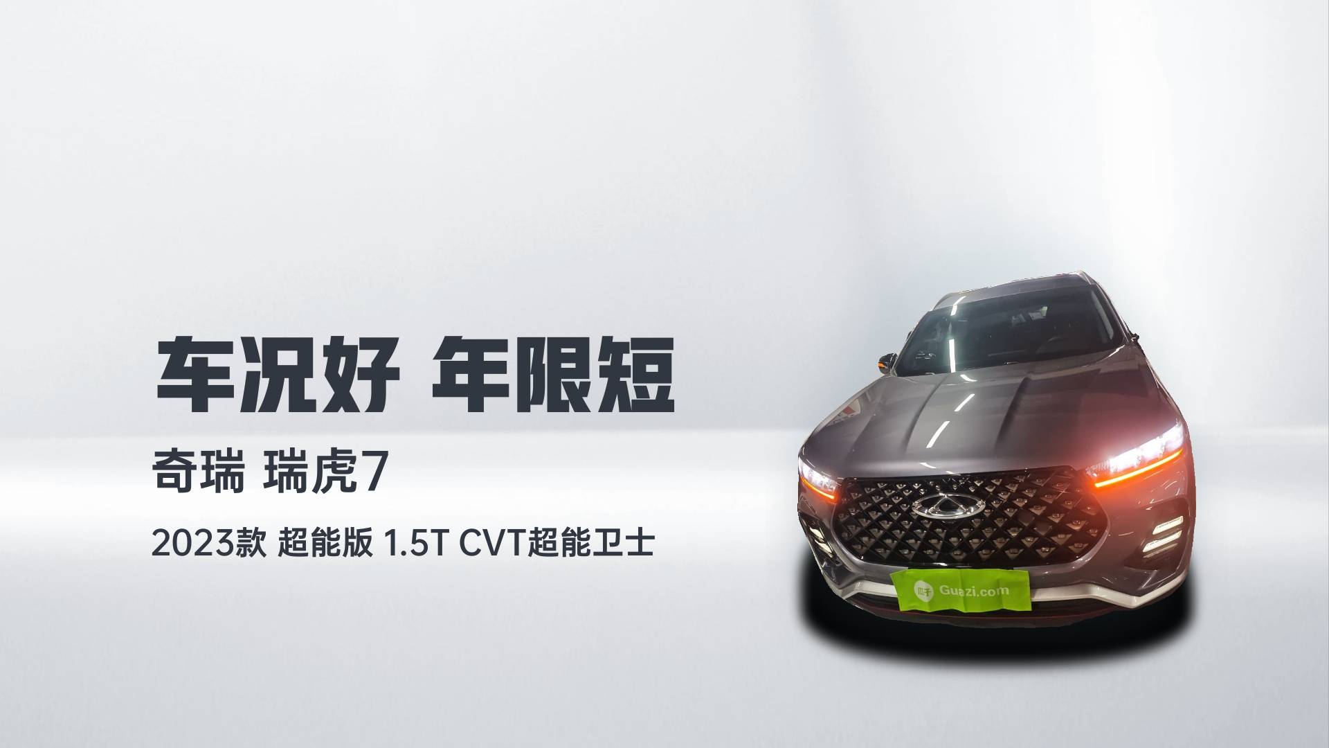 奇瑞 瑞虎7 2023款 超能版 1.5T CVT超能卫士解读2