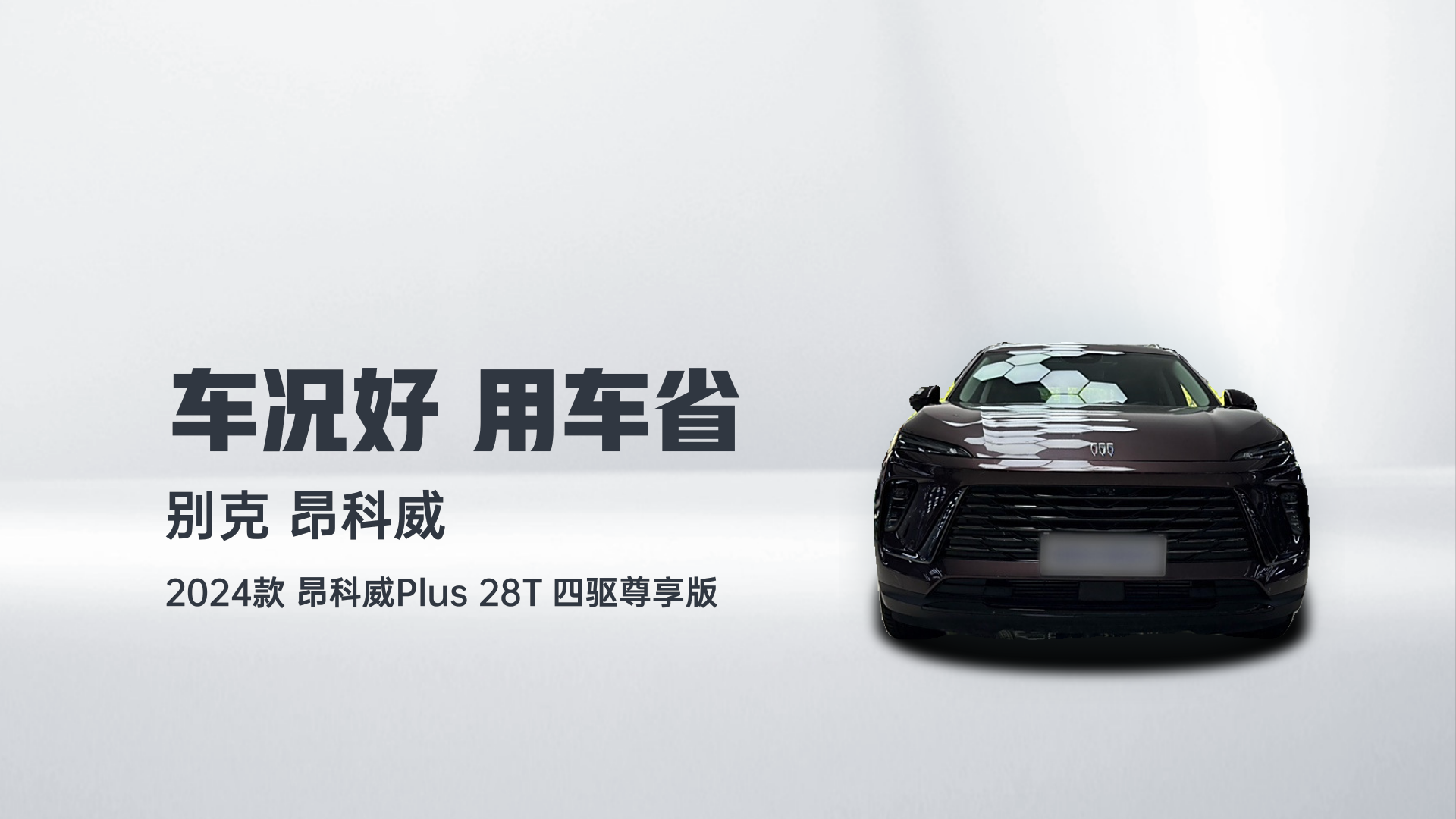 别克 2024款 昂科威Plus 28T 四驱尊享版解读1
