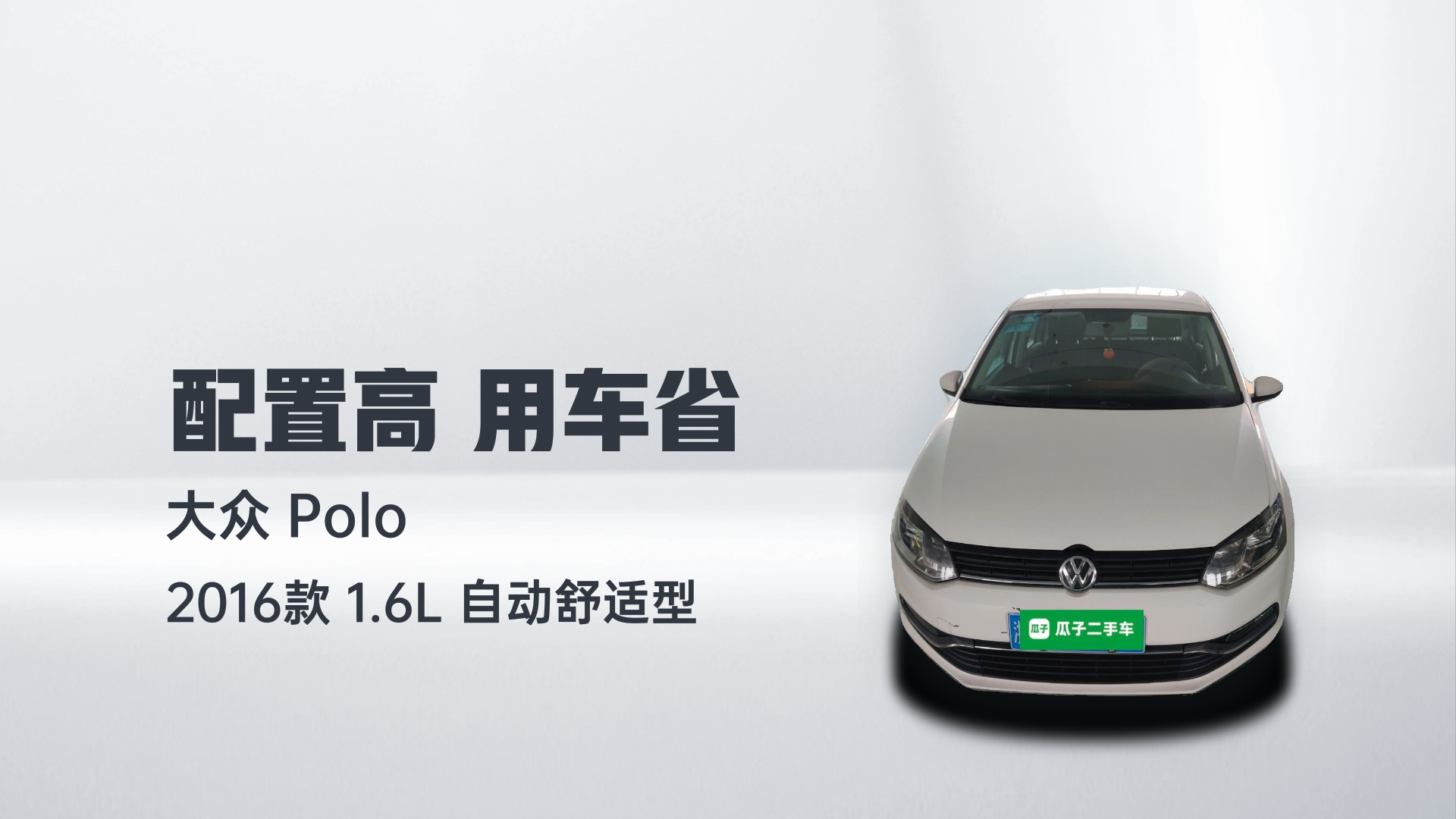 大众 Polo 2016款 1.6L 自动舒适型解读1