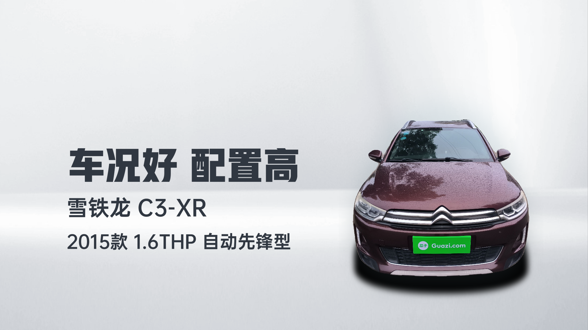 雪铁龙C3-XR 2015款 1.6THP 自动先锋型解读2