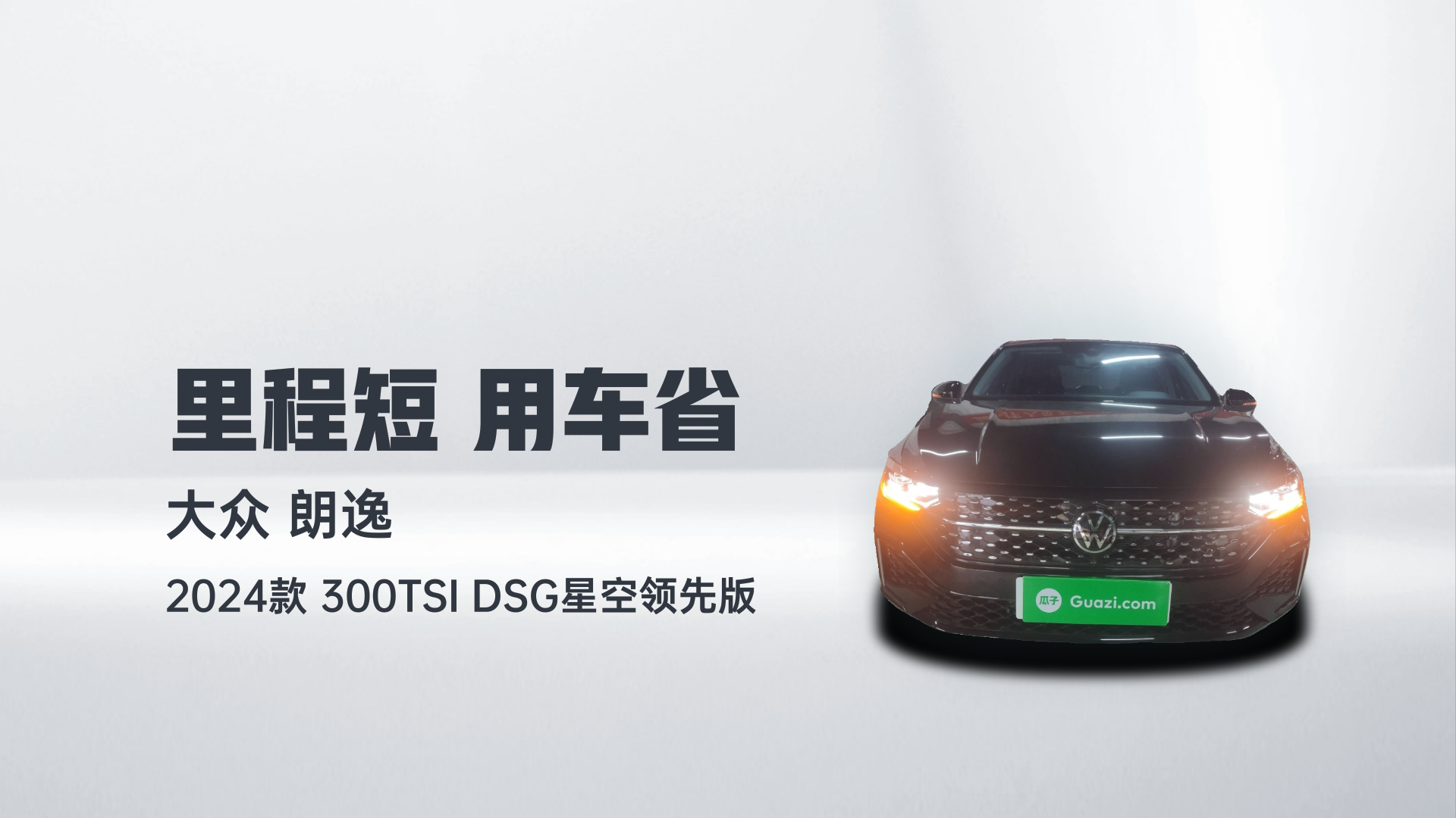 大众 朗逸 2024款 300TSI DSG星空领先版解读2