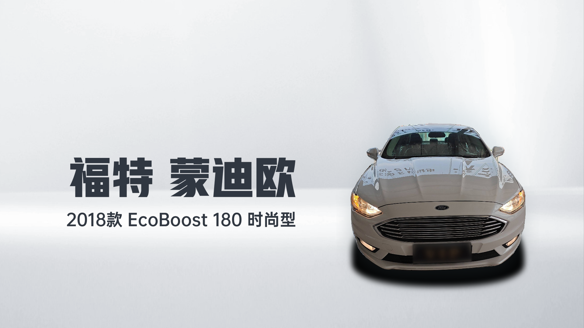 福特 蒙迪欧 2018款 EcoBoost 180 时尚型解读2