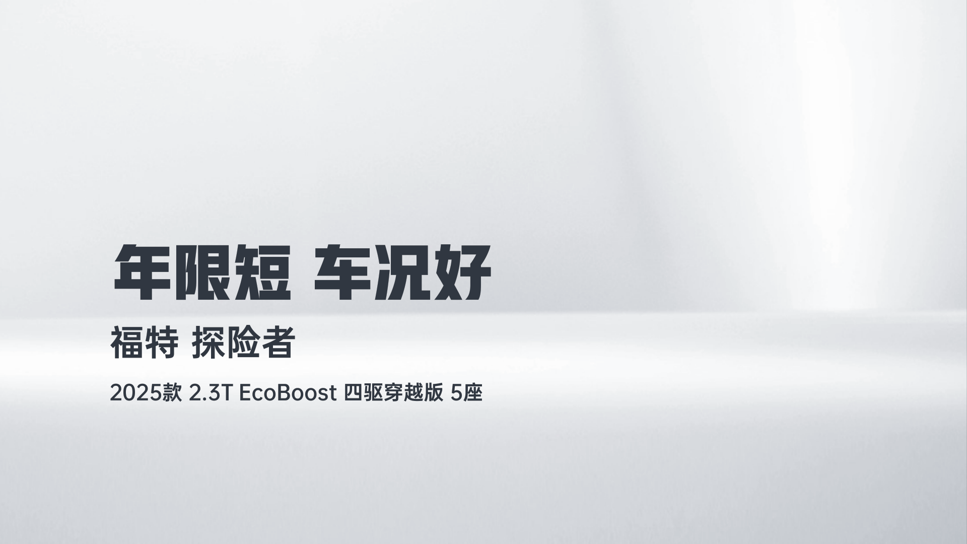 福特 探险者 2025款 2.3T EcoBoost 四驱穿越版 5座解读1