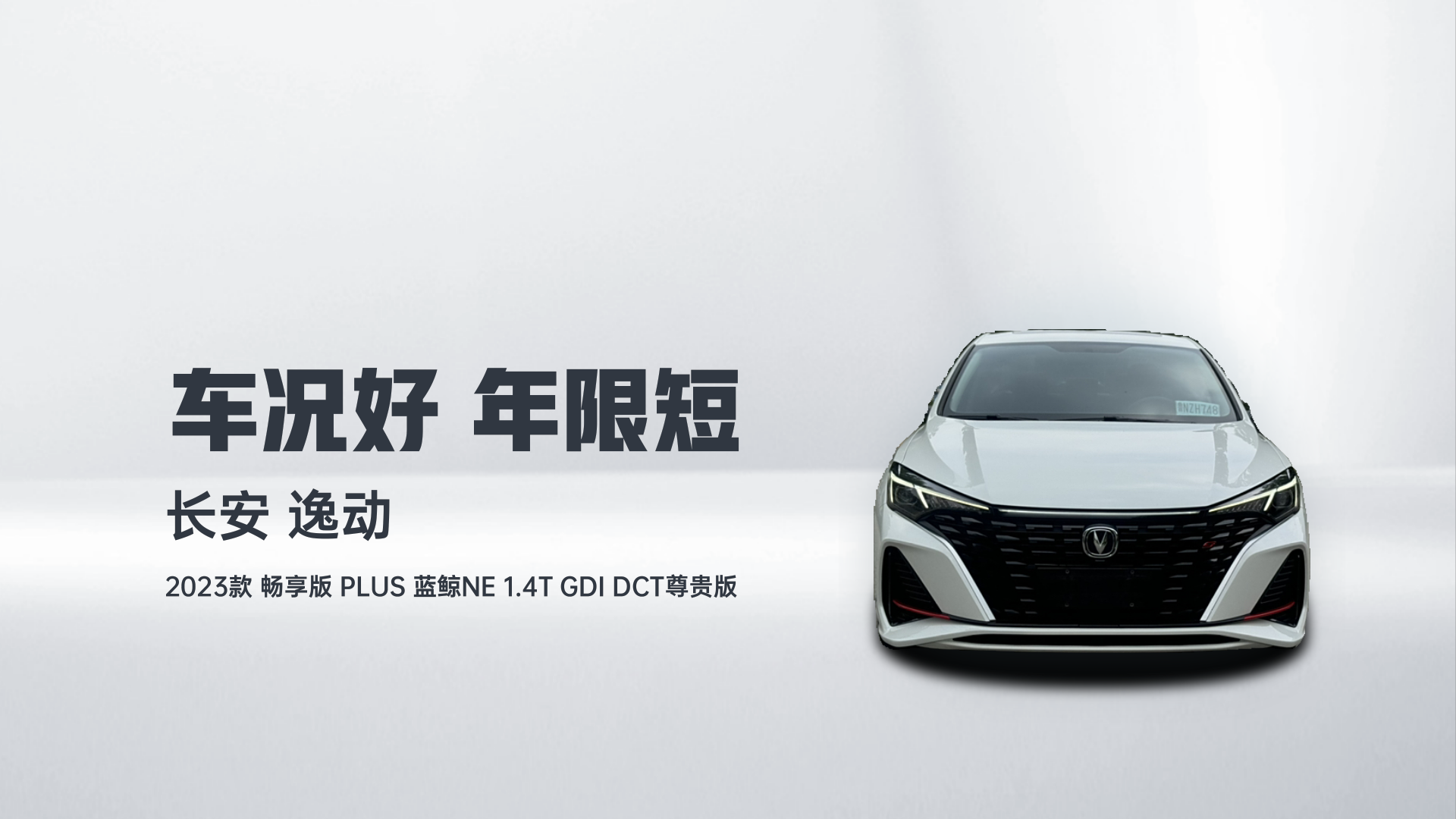 长安 逸动 2023款 畅享版 PLUS 蓝鲸NE 1.4T GDI DCT尊贵版解读2