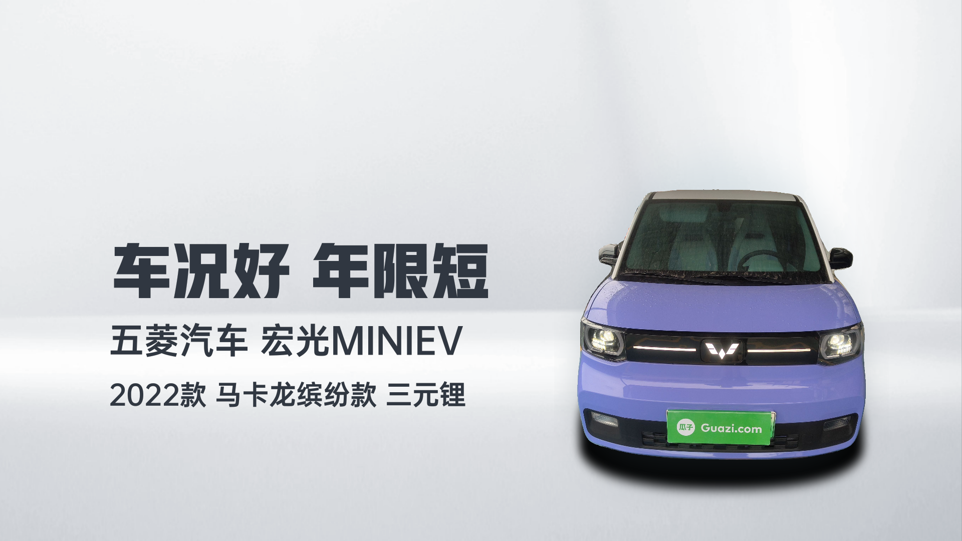 五菱汽车 宏光MINIEV 2022款 马卡龙缤纷款 三元锂解读2