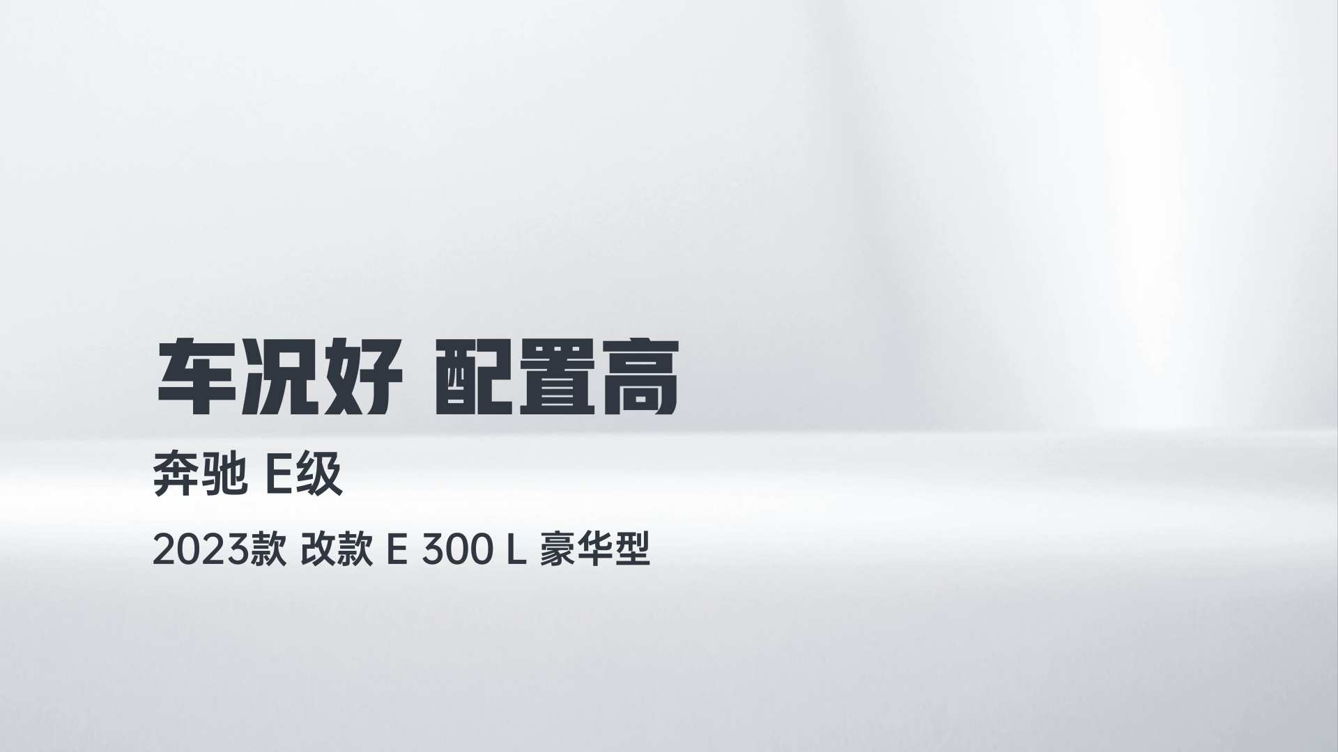 奔驰E级 2023款 改款 E 300 L 豪华型解读2