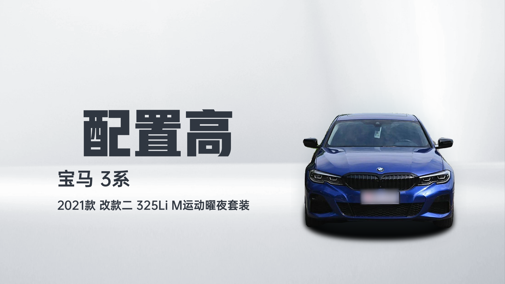 宝马3系 2021款 改款二 325Li M运动曜夜套装解读1
