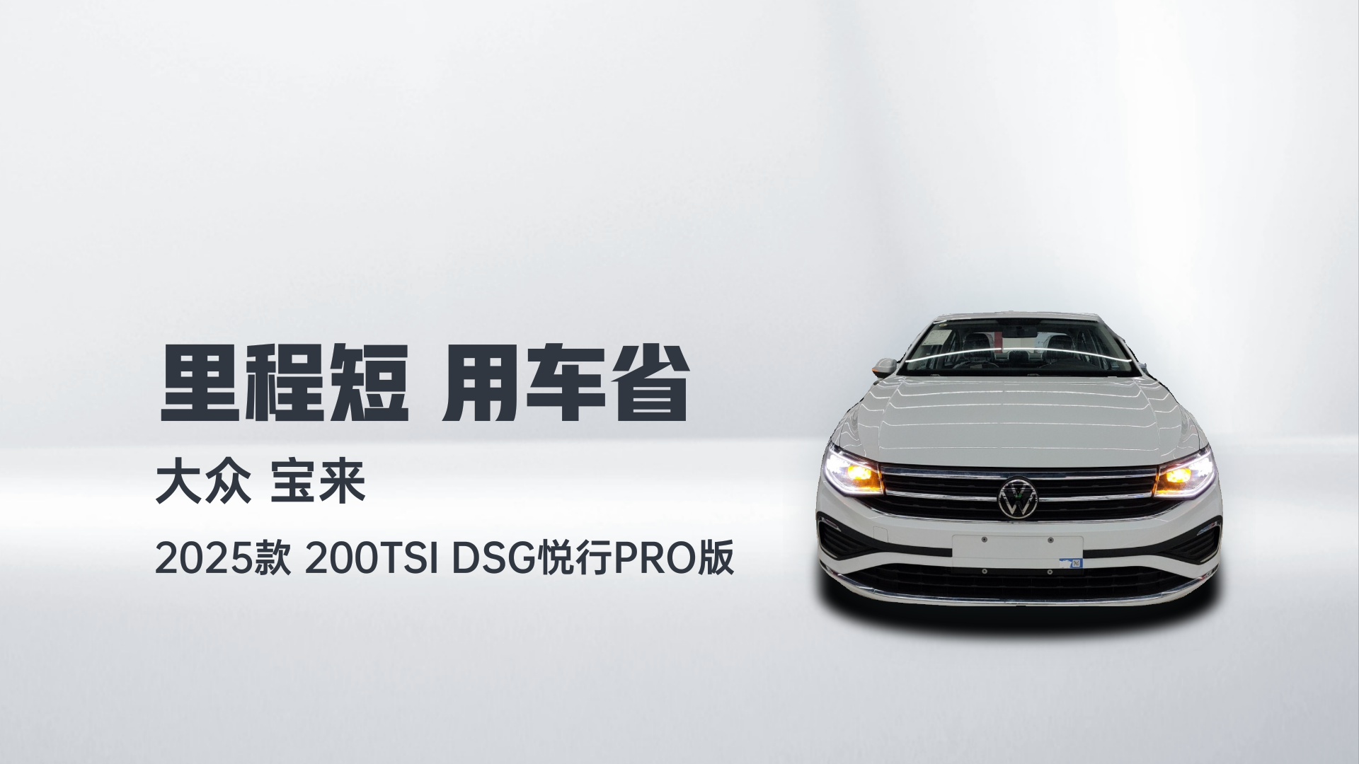 大众 宝来 2025款 200TSI DSG悦行PRO版解读2