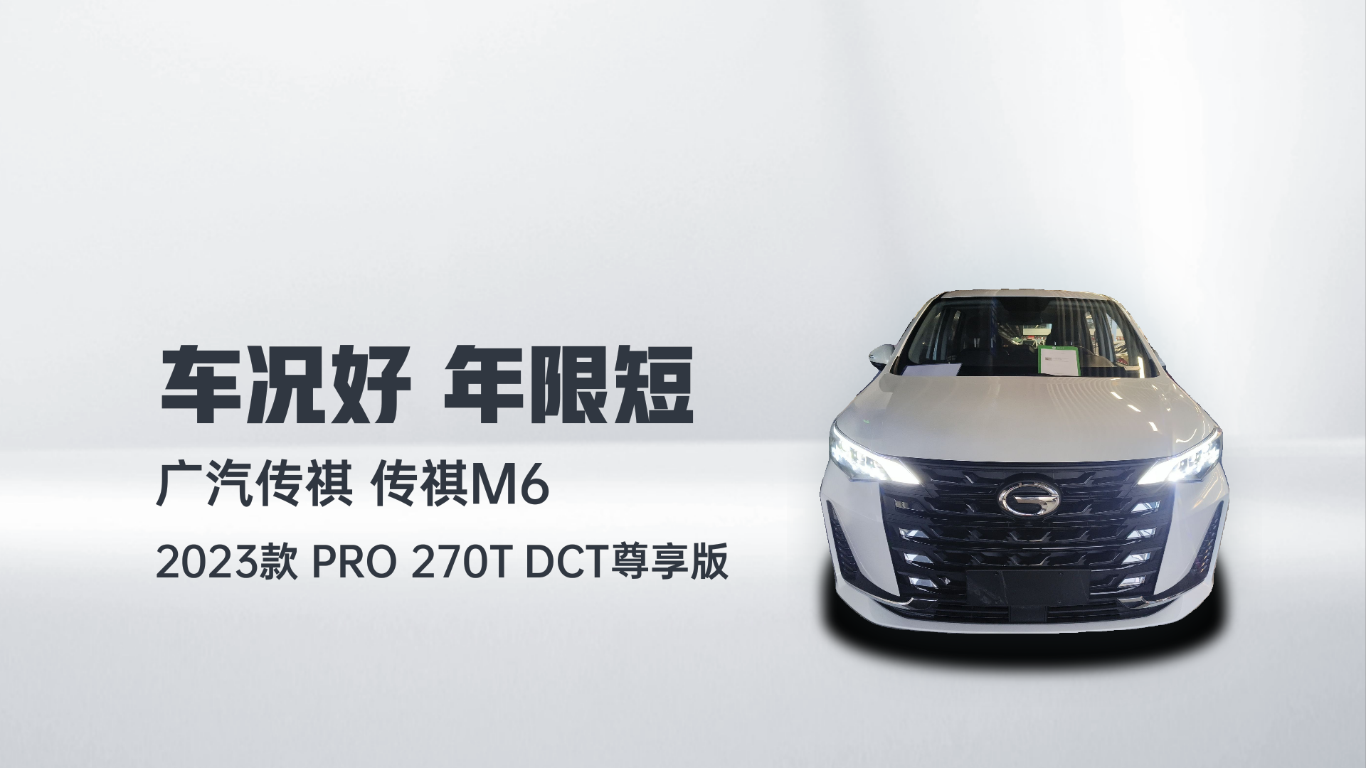 广汽传祺 传祺M6 2023款 PRO 270T DCT尊享版解读2