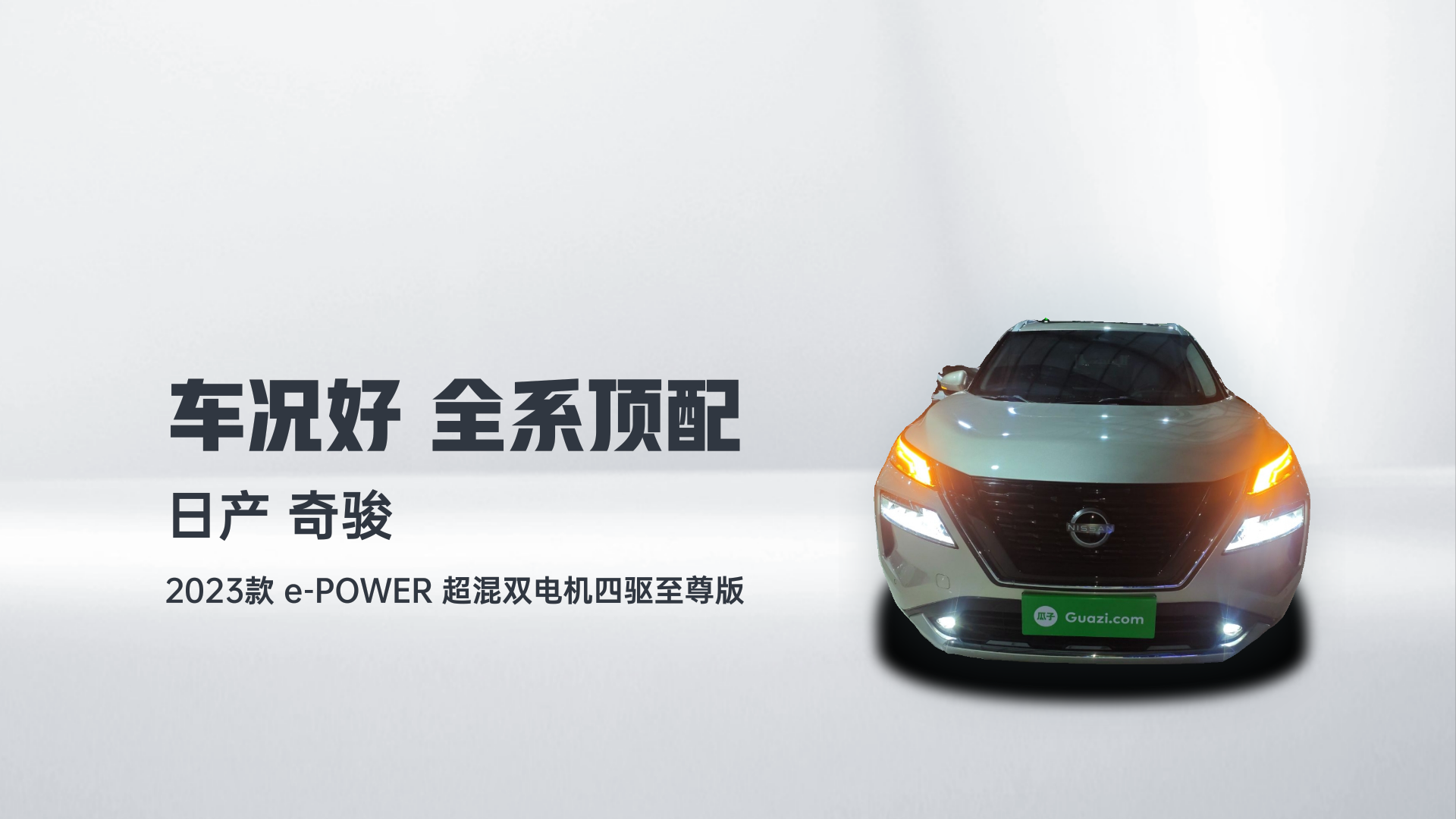 日产 奇骏 2023款 e-POWER 超混双电机四驱至尊版解读2