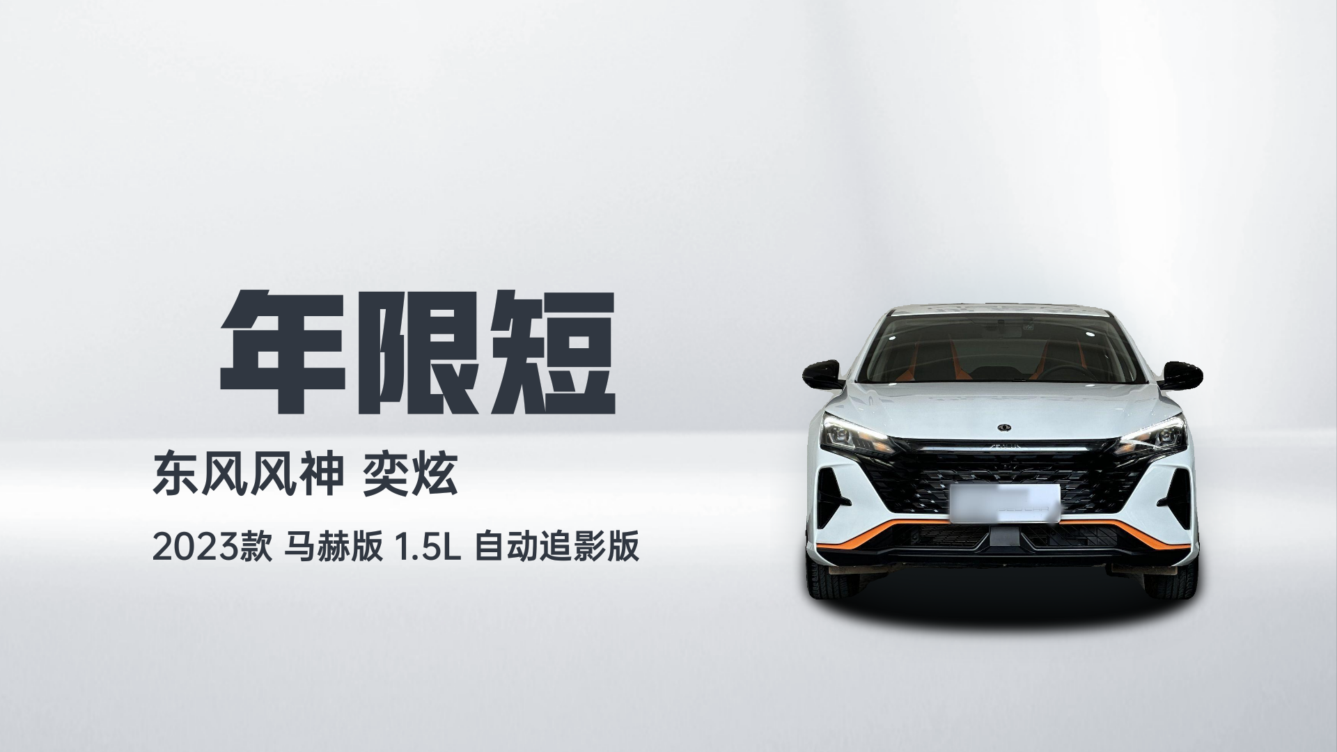 东风风神 奕炫 2023款 马赫版 1.5L 自动追影版解读2