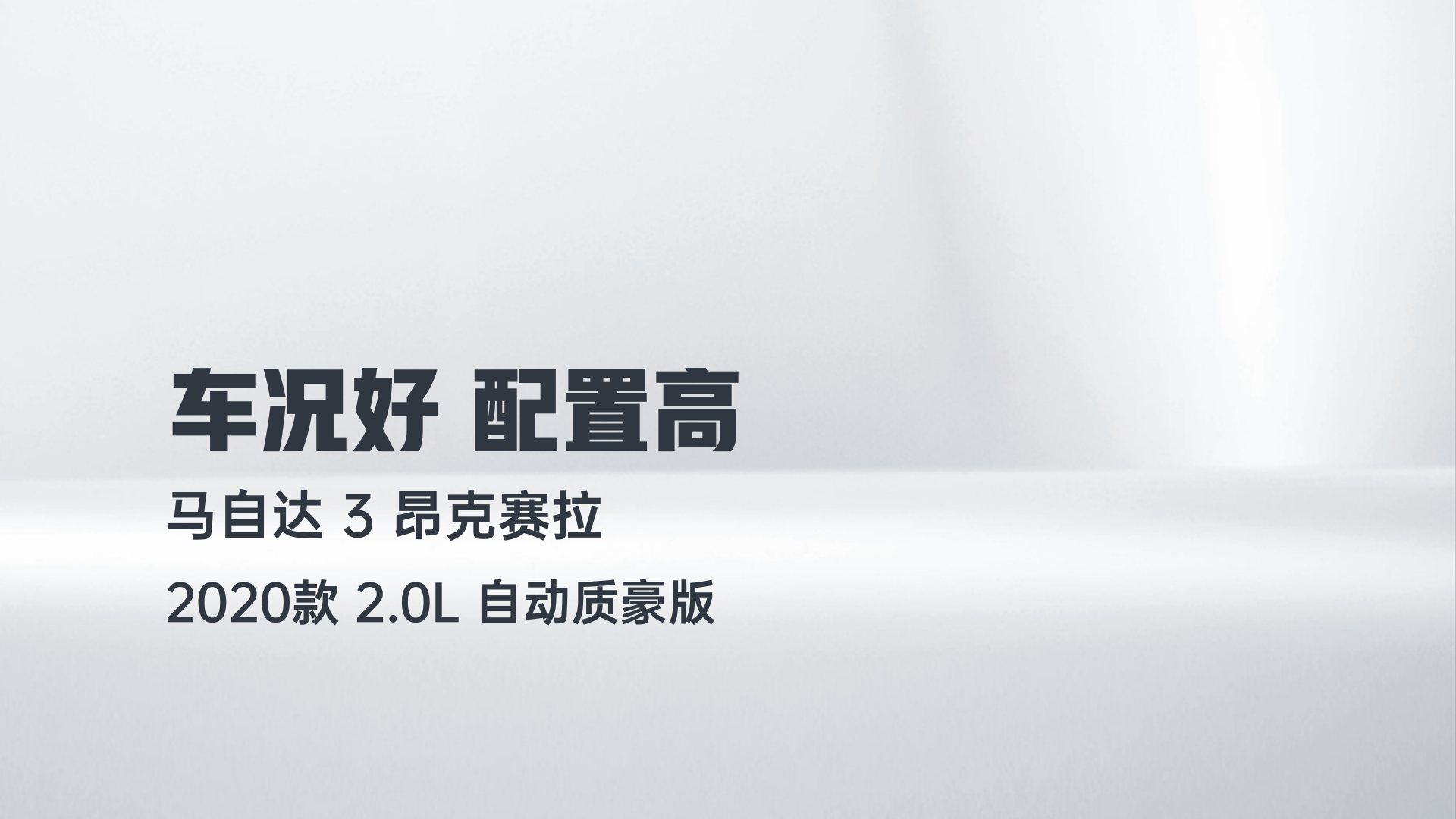 马自达3 昂克赛拉 2020款 2.0L 自动质豪版解读2