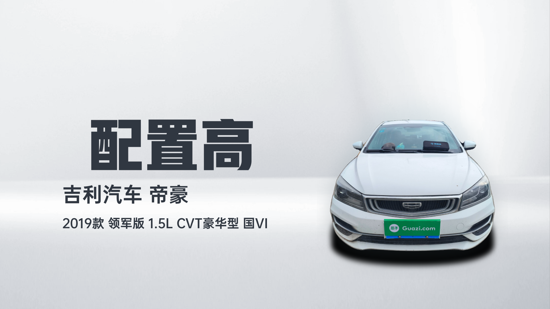 吉利汽车 帝豪 2019款 领军版 1.5L CVT豪华型 国VI解读1