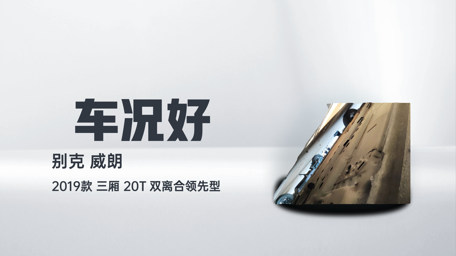 别克 威朗 2019款 三厢 20T 双离合领先型解读2