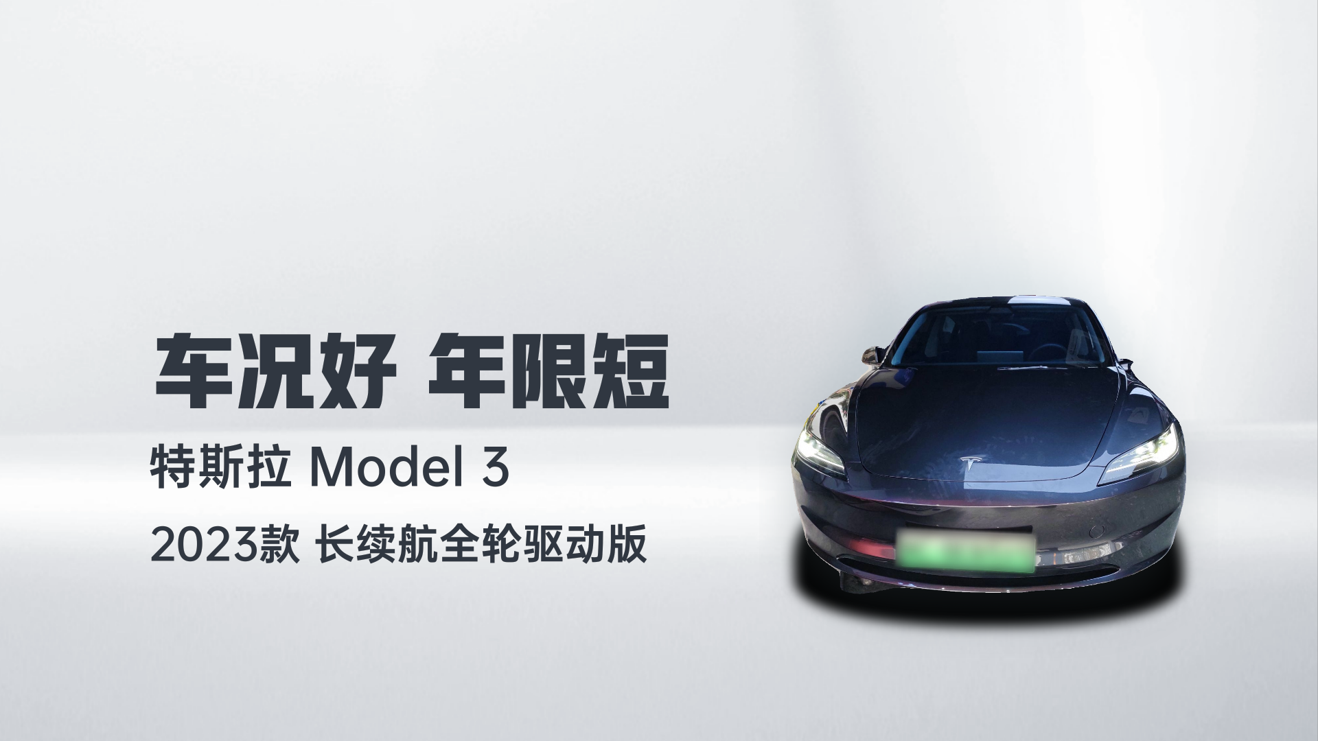 特斯拉 Model 3 2023款 长续航全轮驱动版解读1