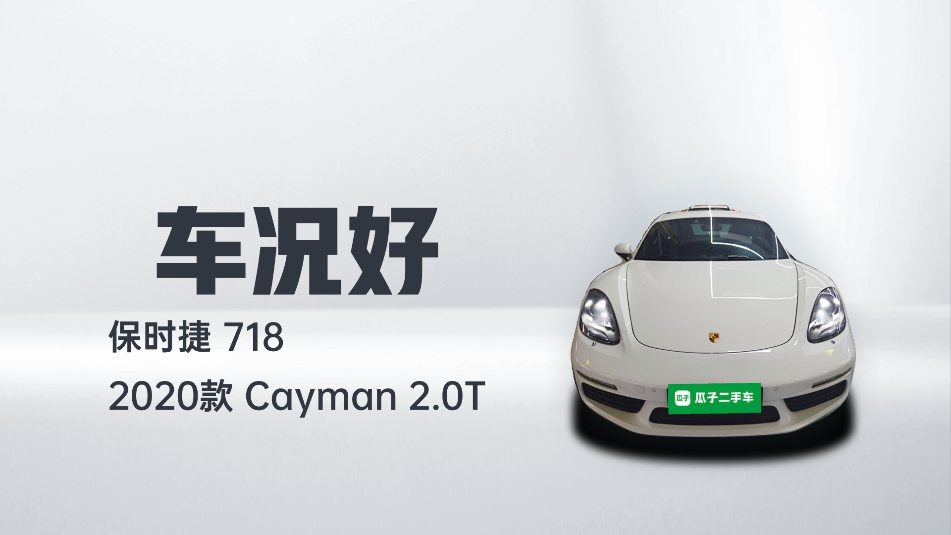 保时捷718 2020款 Cayman 2.0T解读1