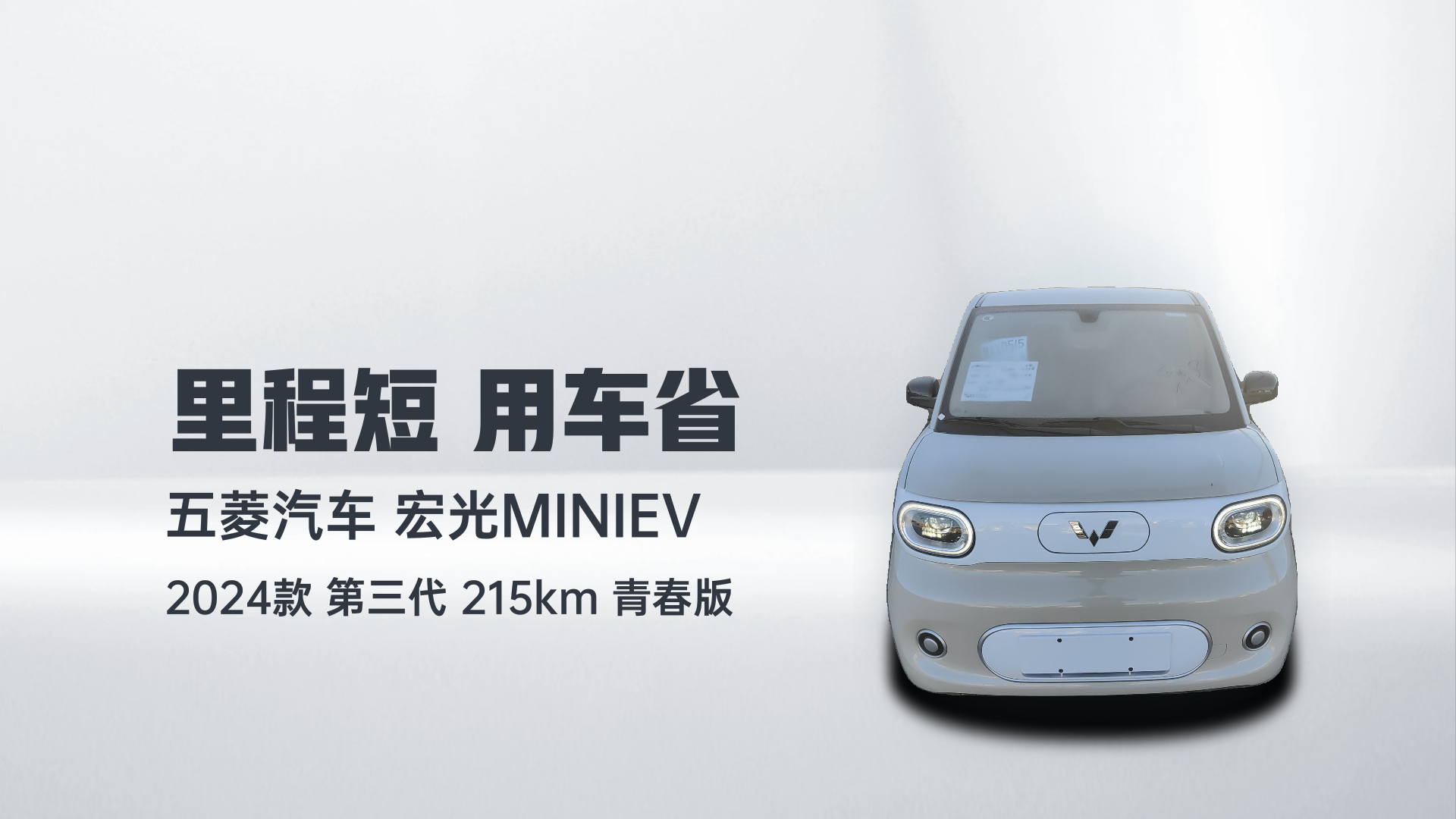 五菱汽车 宏光MINIEV 2024款 第三代 215km 青春版解读1