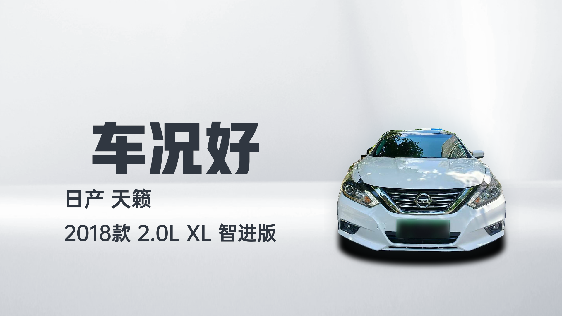日产 天籁 2018款 2.0L XL 智进版解读1